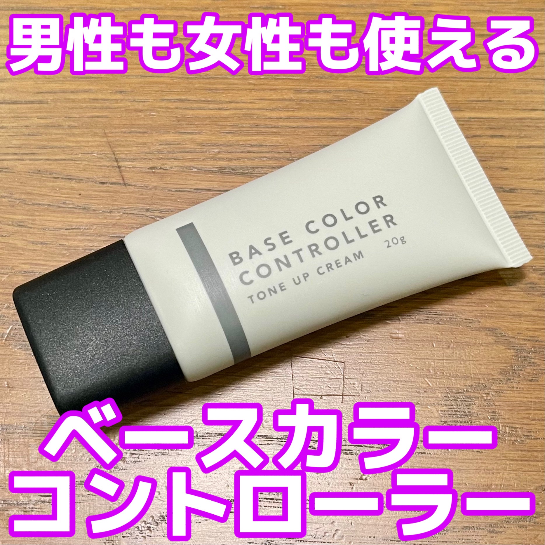 セリア ベースカラーコントローラー