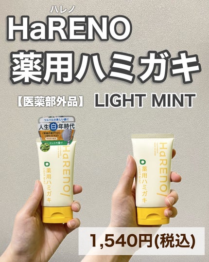 HaRENO 薬用ハミガキ/HaRENO/歯磨き粉を使ったクチコミ(6枚目)