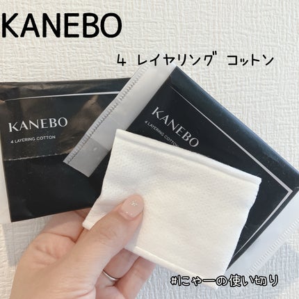 4 レイヤリング コットン/KANEBO/コットンを使ったクチコミ(1枚目)