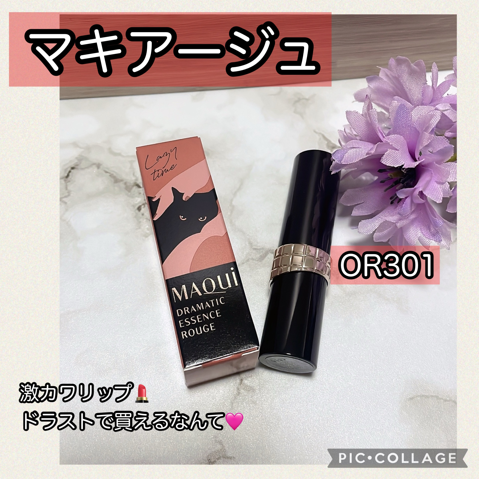 ドラマティックエッセンスルージュ OR301/マキアージュ/口紅を使ったクチコミ（1枚目）