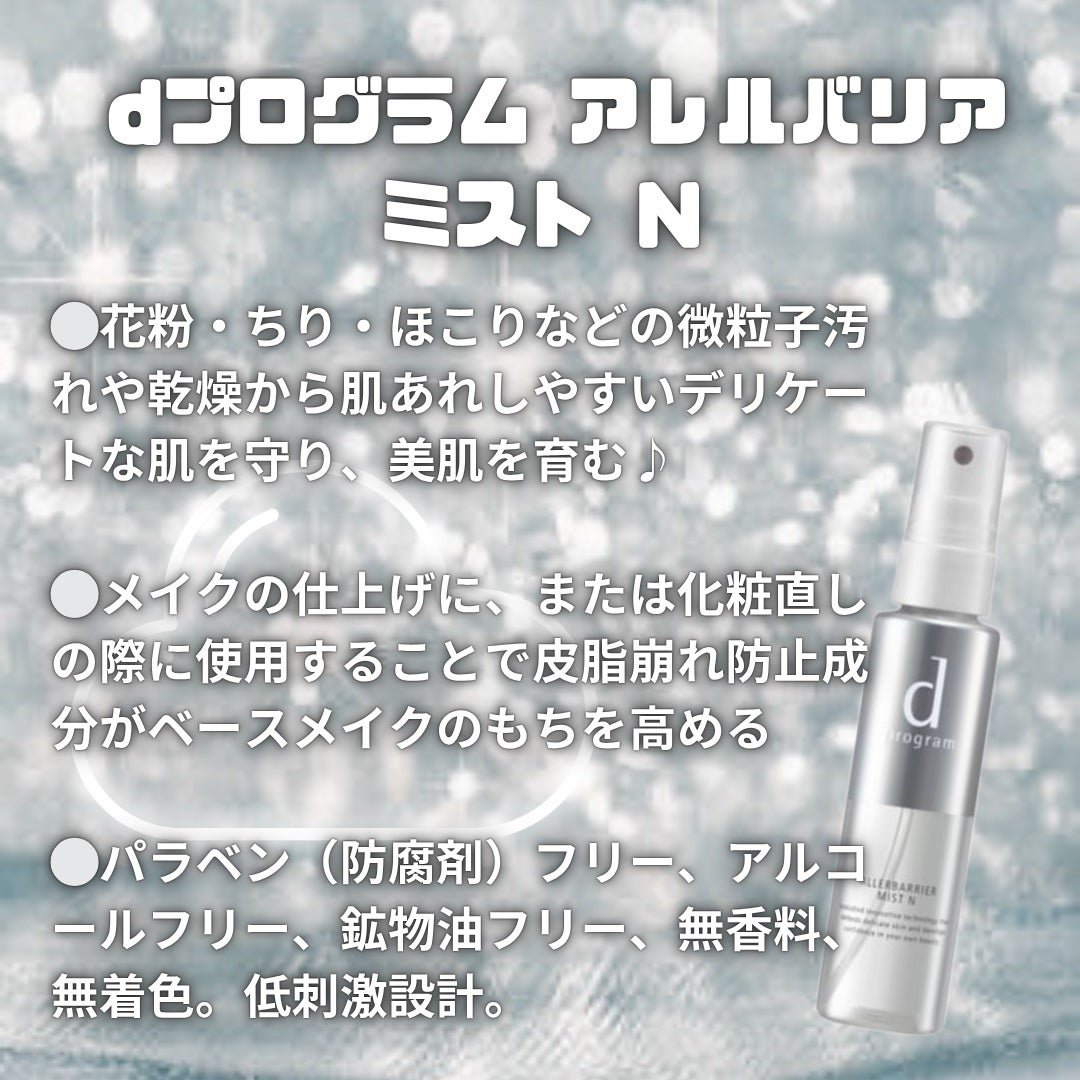 アレルバリア ミスト N/d プログラム/ミスト状化粧水を使ったクチコミ(1枚目)