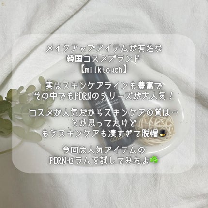 PDRN ダブルブースティングセラム /Milk Touch/美容液を使ったクチコミ(2枚目)