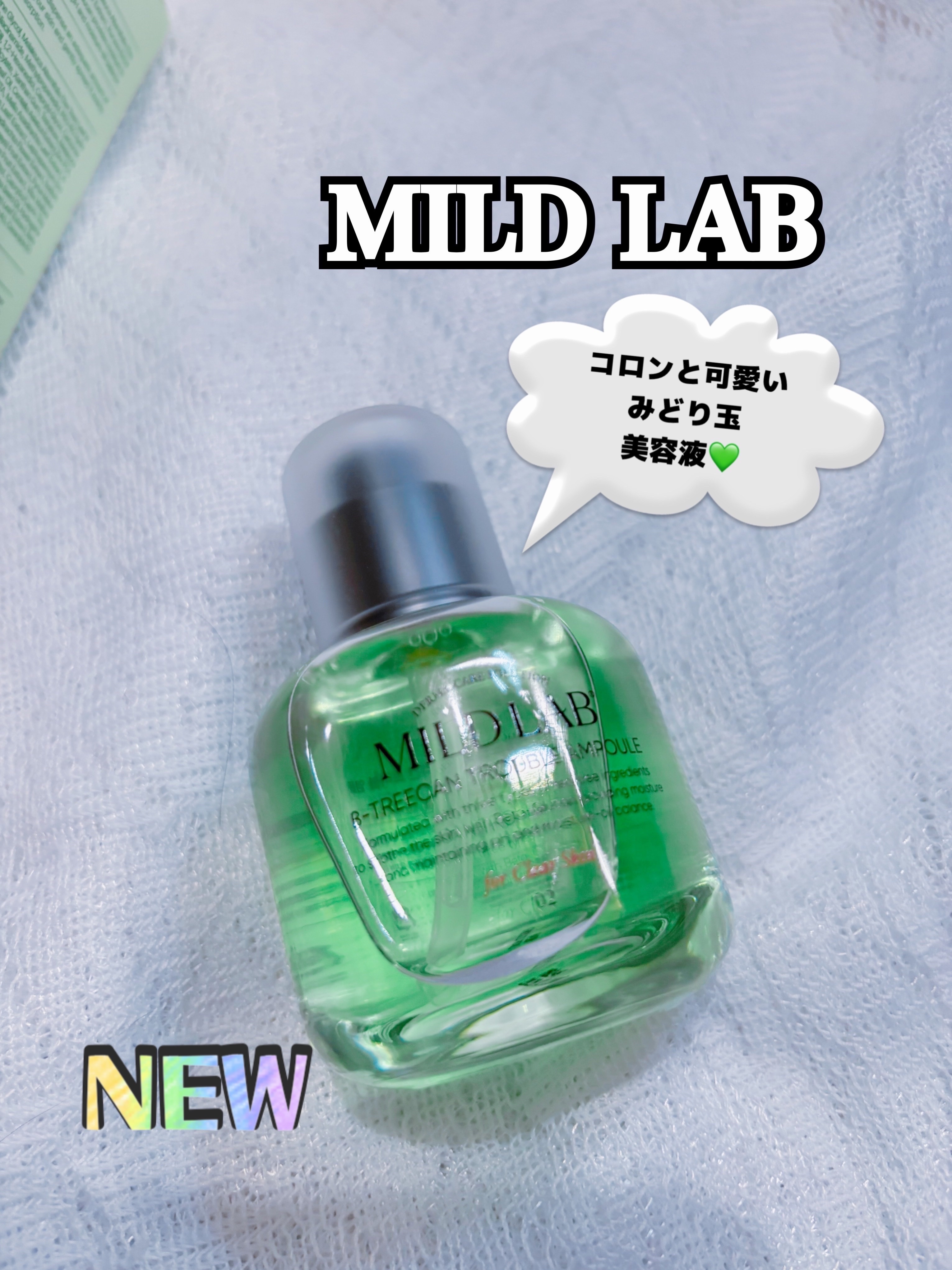 ベターツリカン肌荒れ美容液/Mildlab/美容液を使ったクチコミ（1枚目）