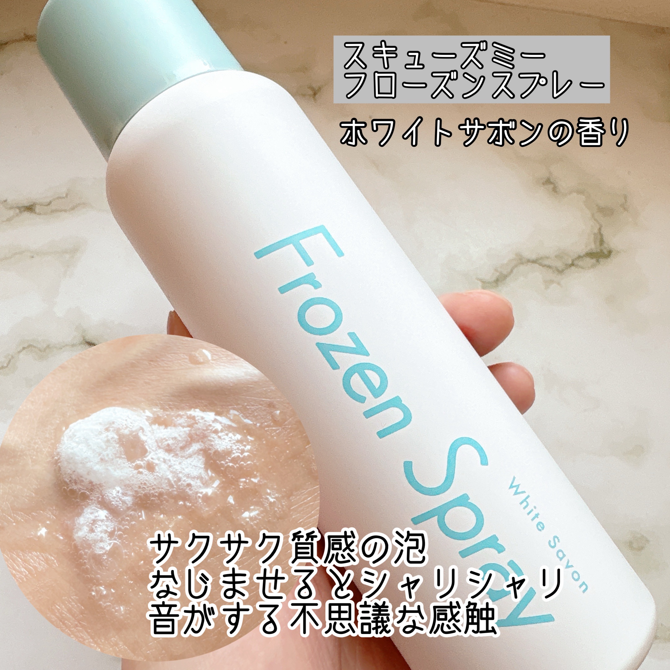 フローズンスプレー ホワイトサボンの香り/スキューズミー/デオドラント・制汗剤を使ったクチコミ（2枚目）