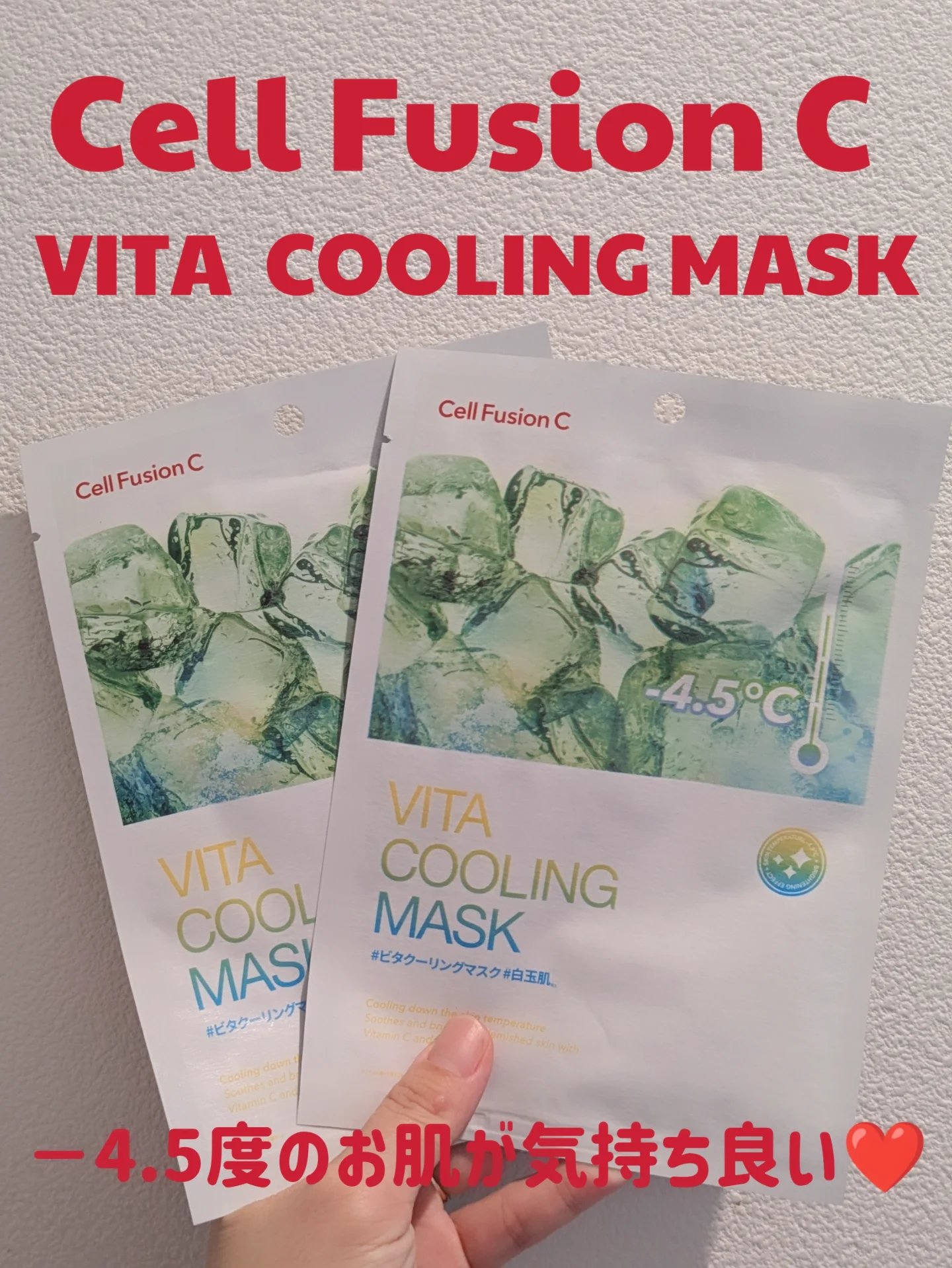 ビタクーリングマスク/Cell Fusion C(セルフュージョンシー)/シートマスク・パックを使ったクチコミ（1枚目）