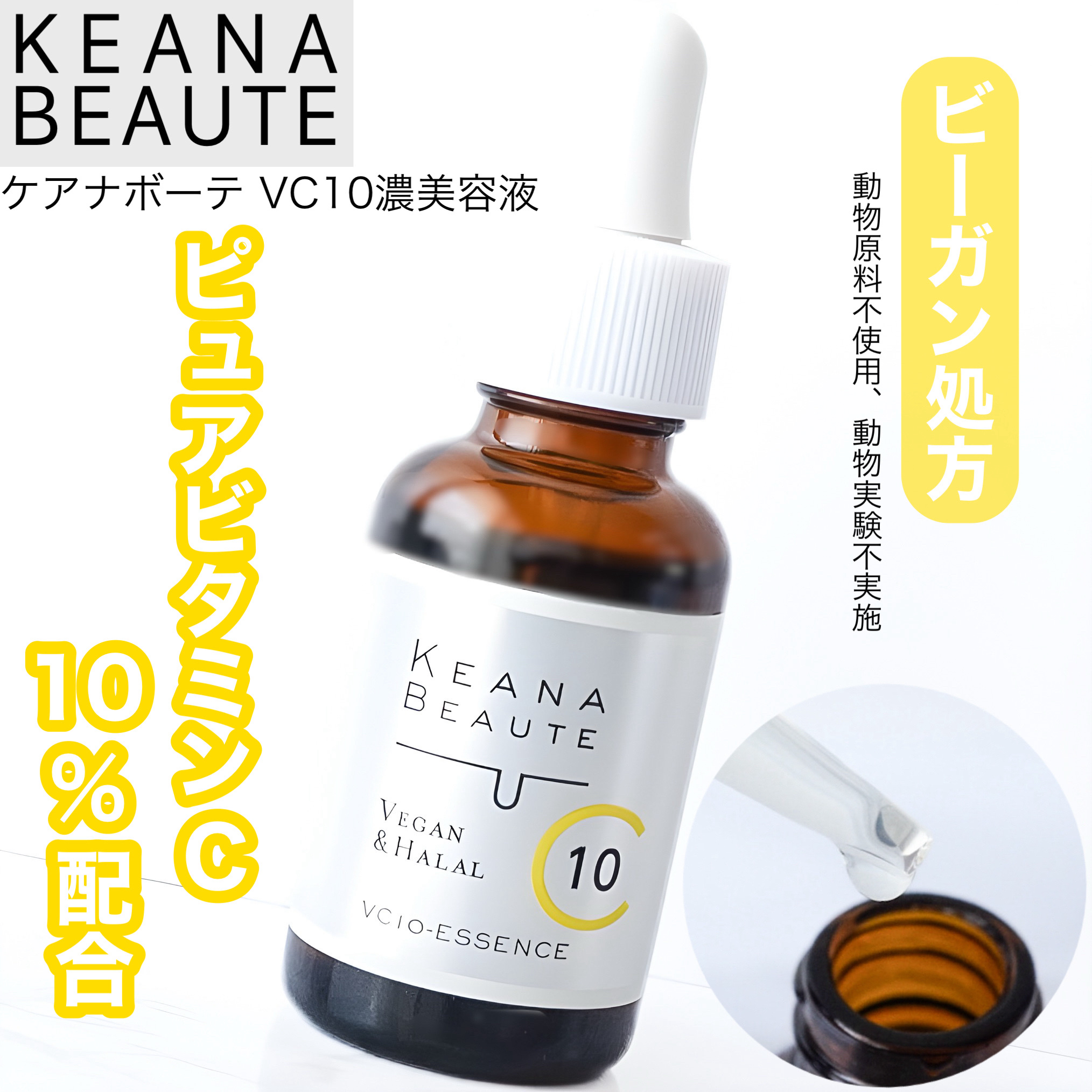 ケアナボーテ VC10 濃美容液/ケアナボーテ/美容液を使ったクチコミ（1枚目）
