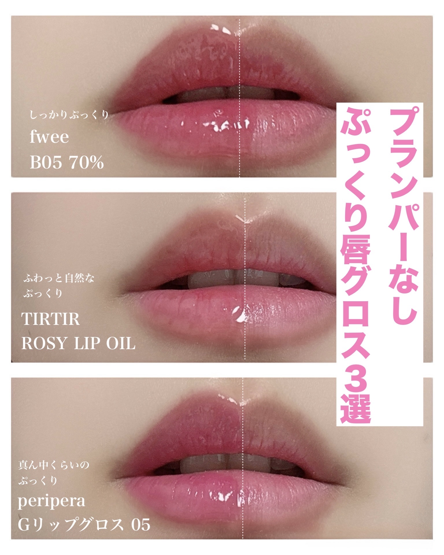 Qoo10アンバサダーが選ぶ\メガ割に/
プランパーなしでぷっくり唇作るならこれだよ❤︎

どれくらいぷっくりしたいかで選んでみてね❤︎

#Qoo10アンバサダー　#qoo10 #メガ割　#ぷっくり唇　#PR #リップオイル #リップグロ