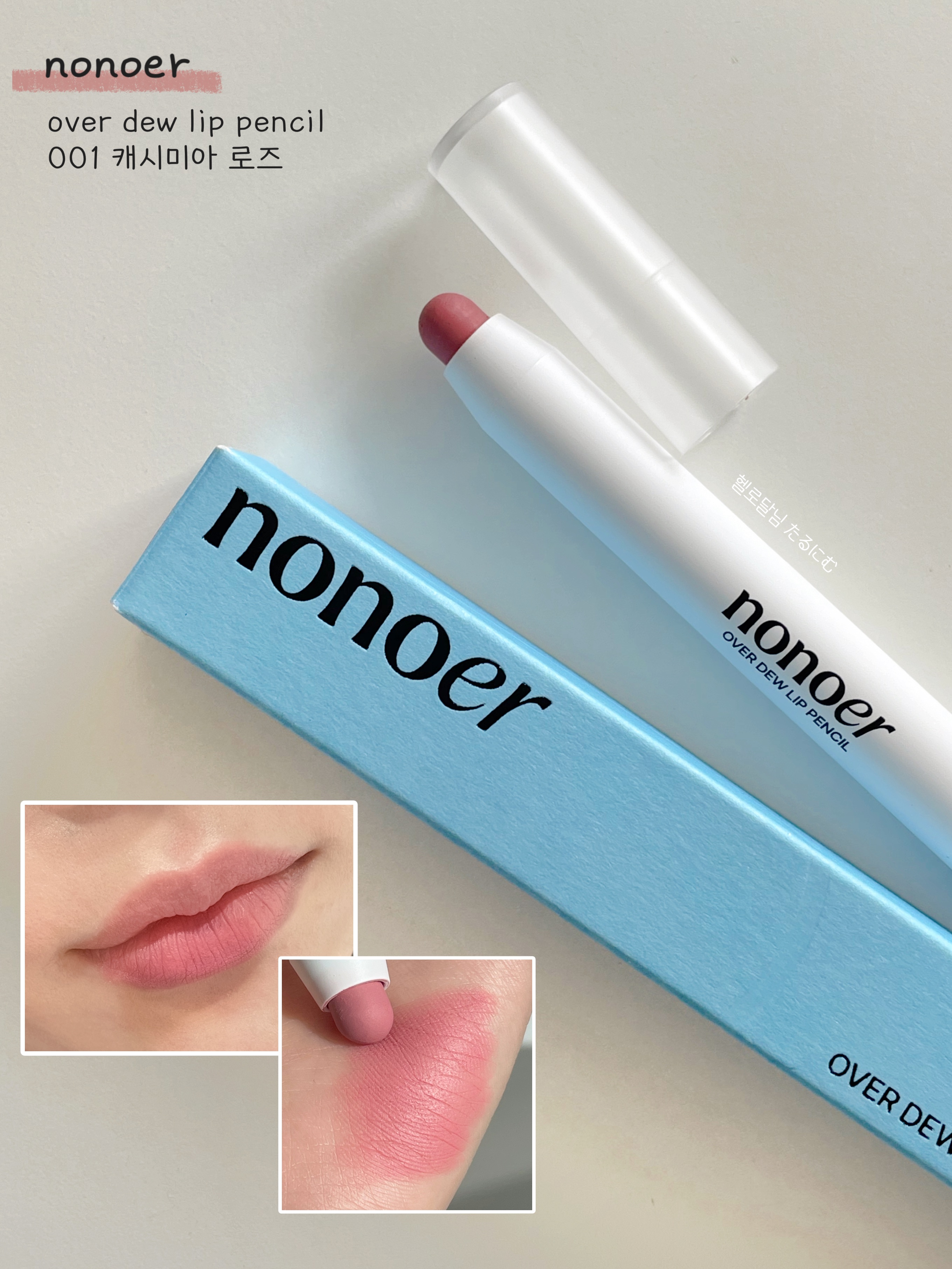 \ ブルベ夏のMLBBカラー /


nonoer
オーバーデューリップペンシル 001

⋆ ˚ᯓ☁️🎀˚⋆.˚｡⋆



最近韓国でじわじわ人気の
nonoer(ノノア)のリップペンシル

ずっと気になってたので今回の
オリヤンセール