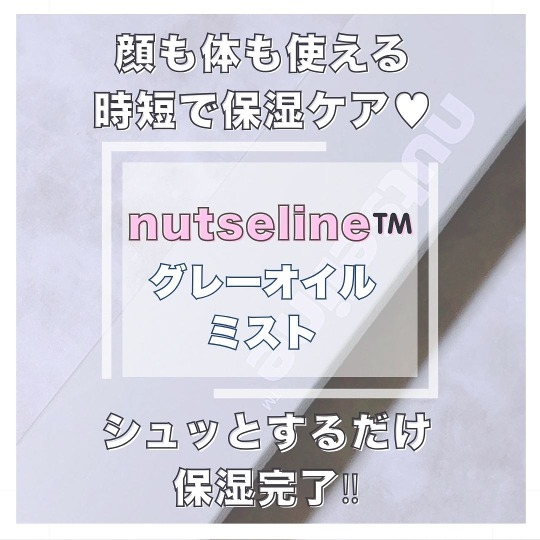 ナッセリングレイオイルミスト/nutseline/ボディオイルを使ったクチコミ（1枚目）