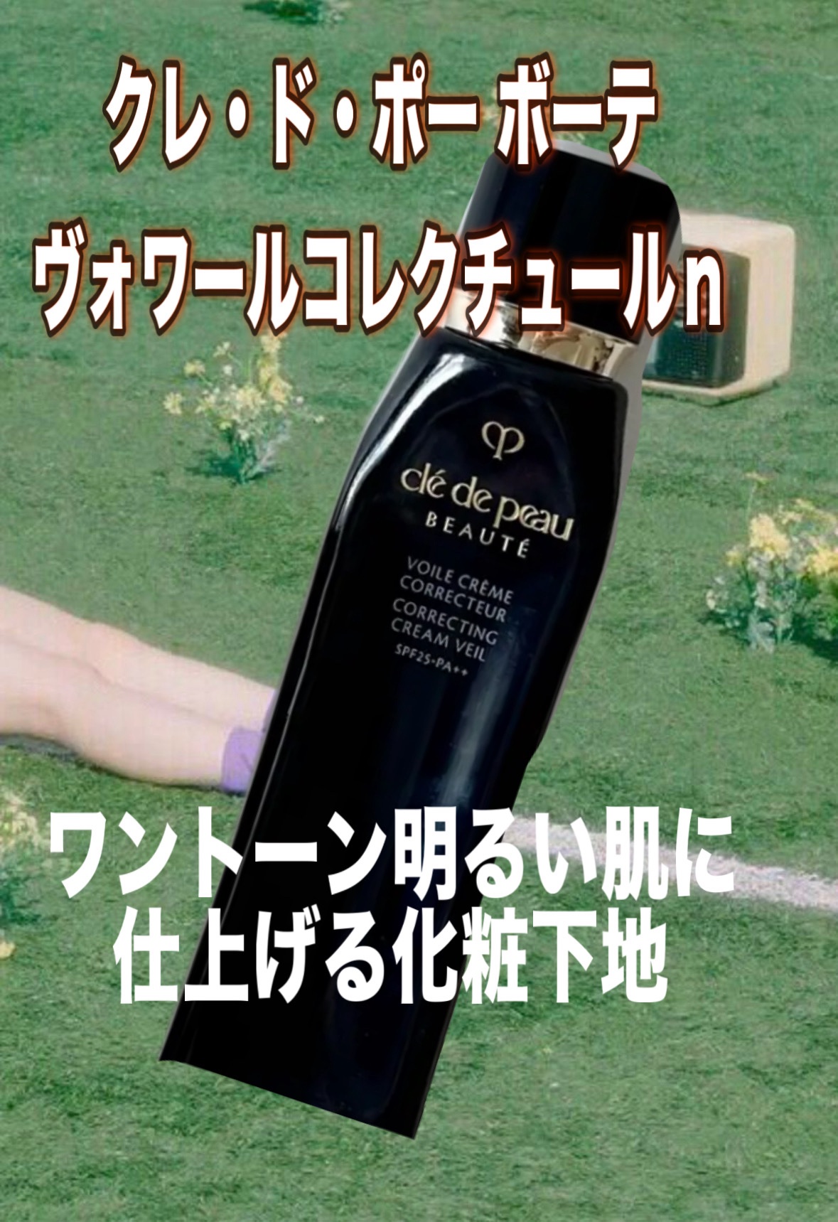 クレ・ド・ポー ボーテ
ヴォワールコレクチュールｎ
40g¥8,250

SPF25・PA++
乱れとくすみ補正　明るい肌に仕上げる化粧下地

自ら描き出す、最高の輝きと彩り。
肌表面の乱れとくすみを瞬時に補正し、美しい素肌のようにきめ細か