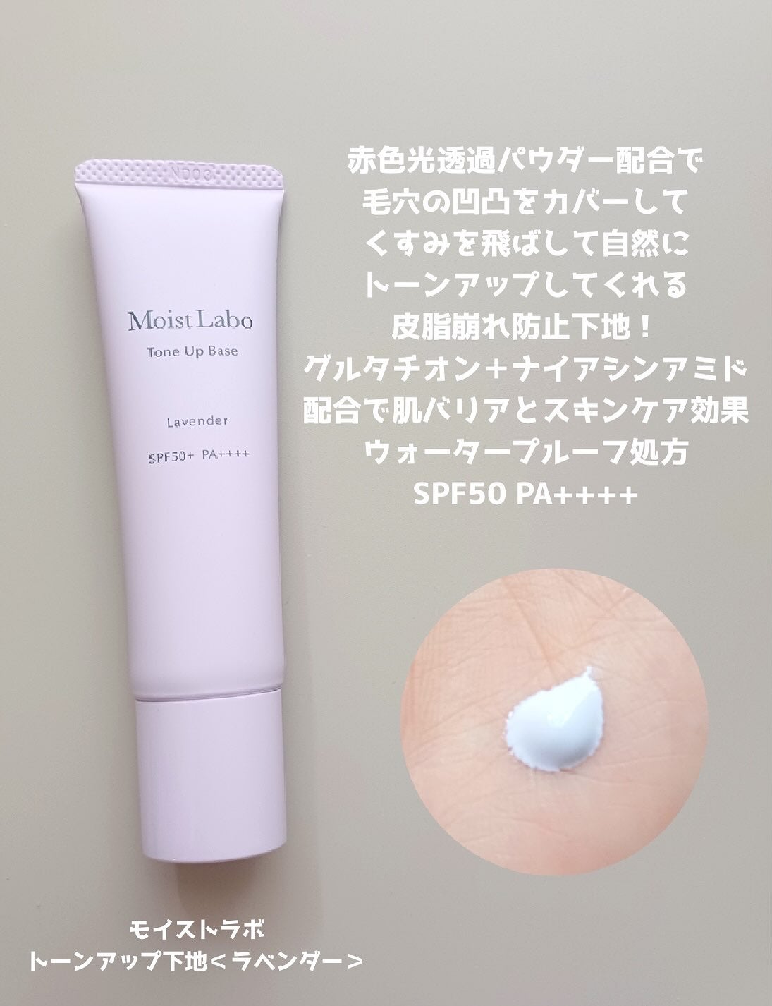 モイストラボ トーンアップ下地/Moist Labo/化粧下地を使ったクチコミ(2枚目)