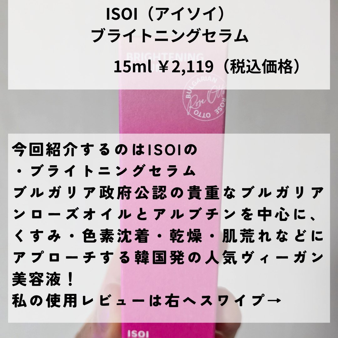 ブライトニングセラム /ISOI/美容液を使ったクチコミ（2枚目）