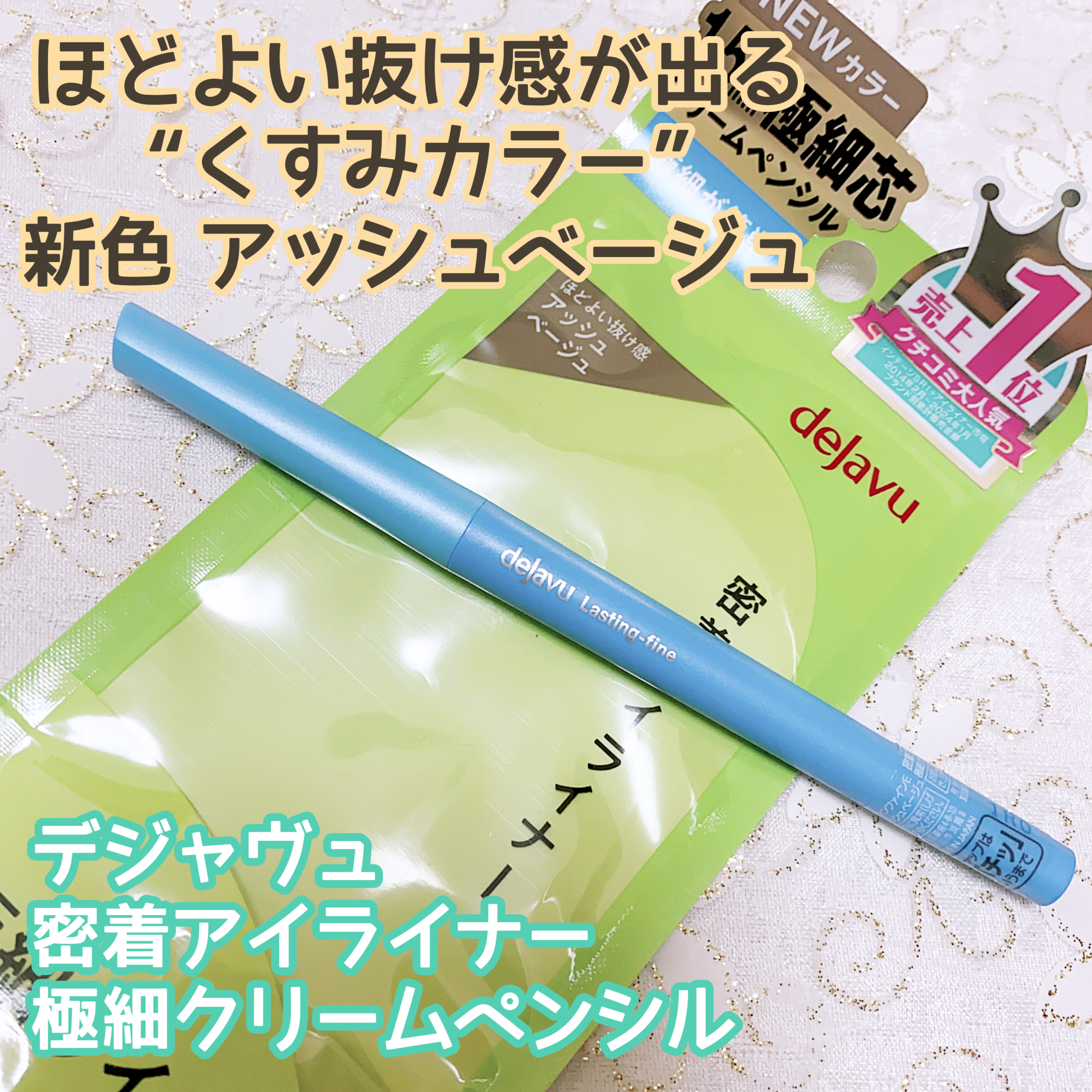 「密着アイライナー」極細クリームペンシル/デジャヴュ/ペンシルアイライナーを使ったクチコミ（1枚目）