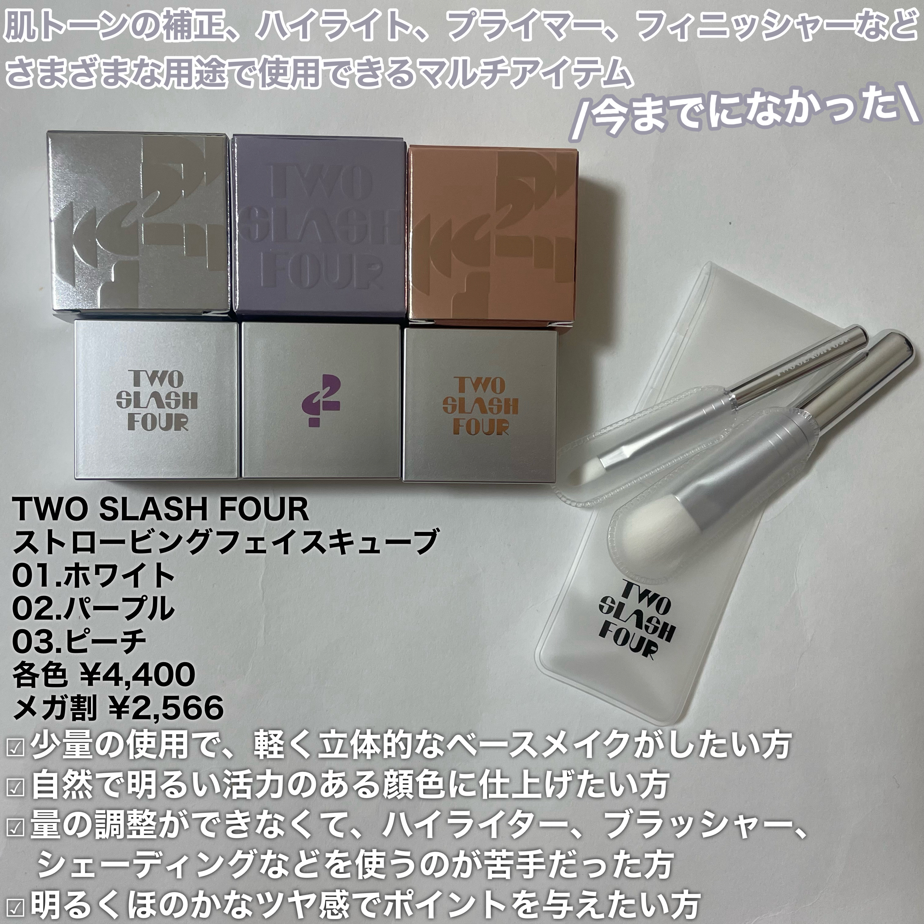 ストロビングフェイスキューブ/TWO SLASH FOUR/ハイライトを使ったクチコミ（2枚目）