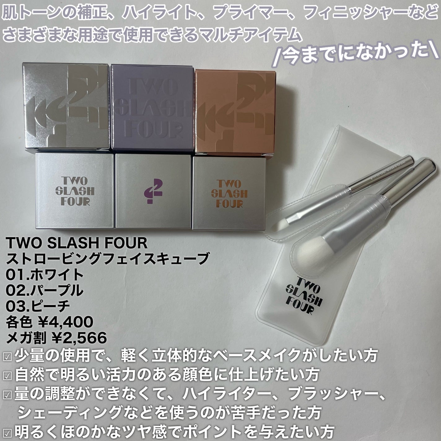 ストロビングフェイスキューブ/TWO SLASH FOUR/ハイライトを使ったクチコミ(2枚目)