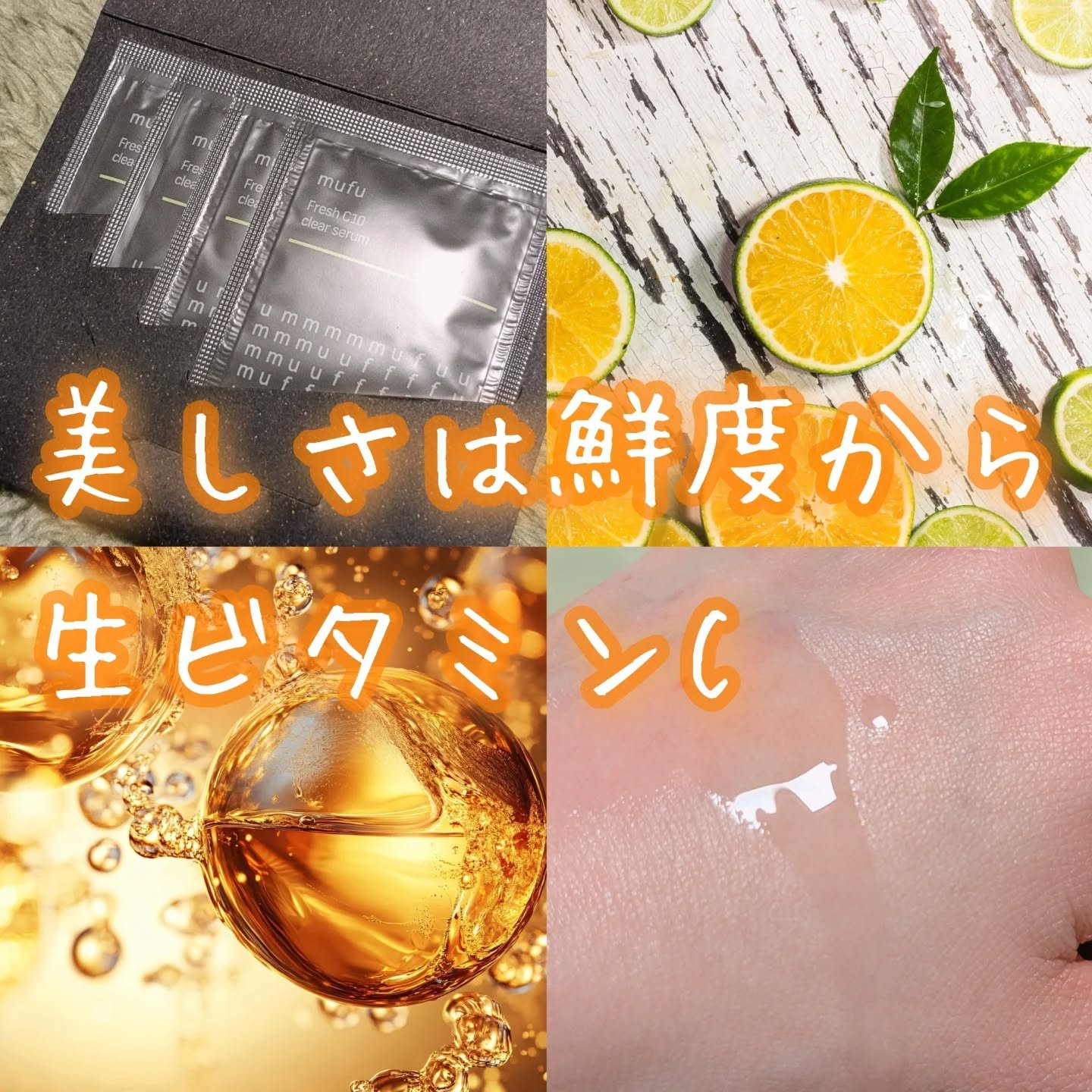 生ビタミンⅭ10ウォーターベース美容液/mufu/美容液を使ったクチコミ（1枚目）