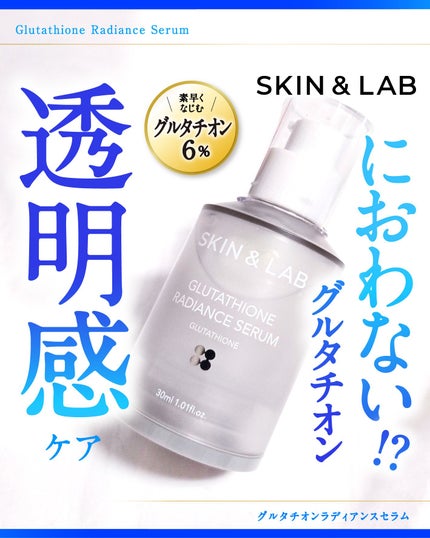 グルタチオンラディアンスセラム/SKIN&LAB/美容液を使ったクチコミ(1枚目)