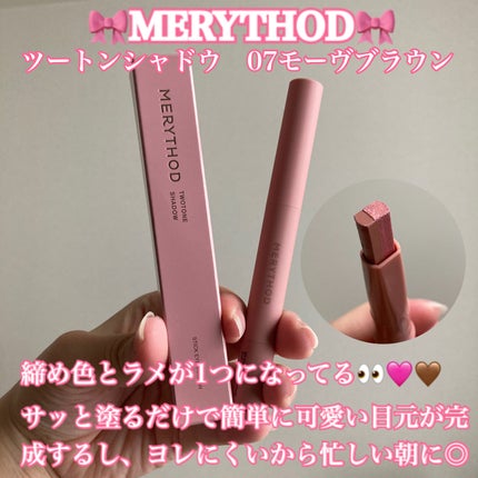 ツートーンシャドウ/MERYTHOD/スティックアイシャドウを使ったクチコミ(1枚目)