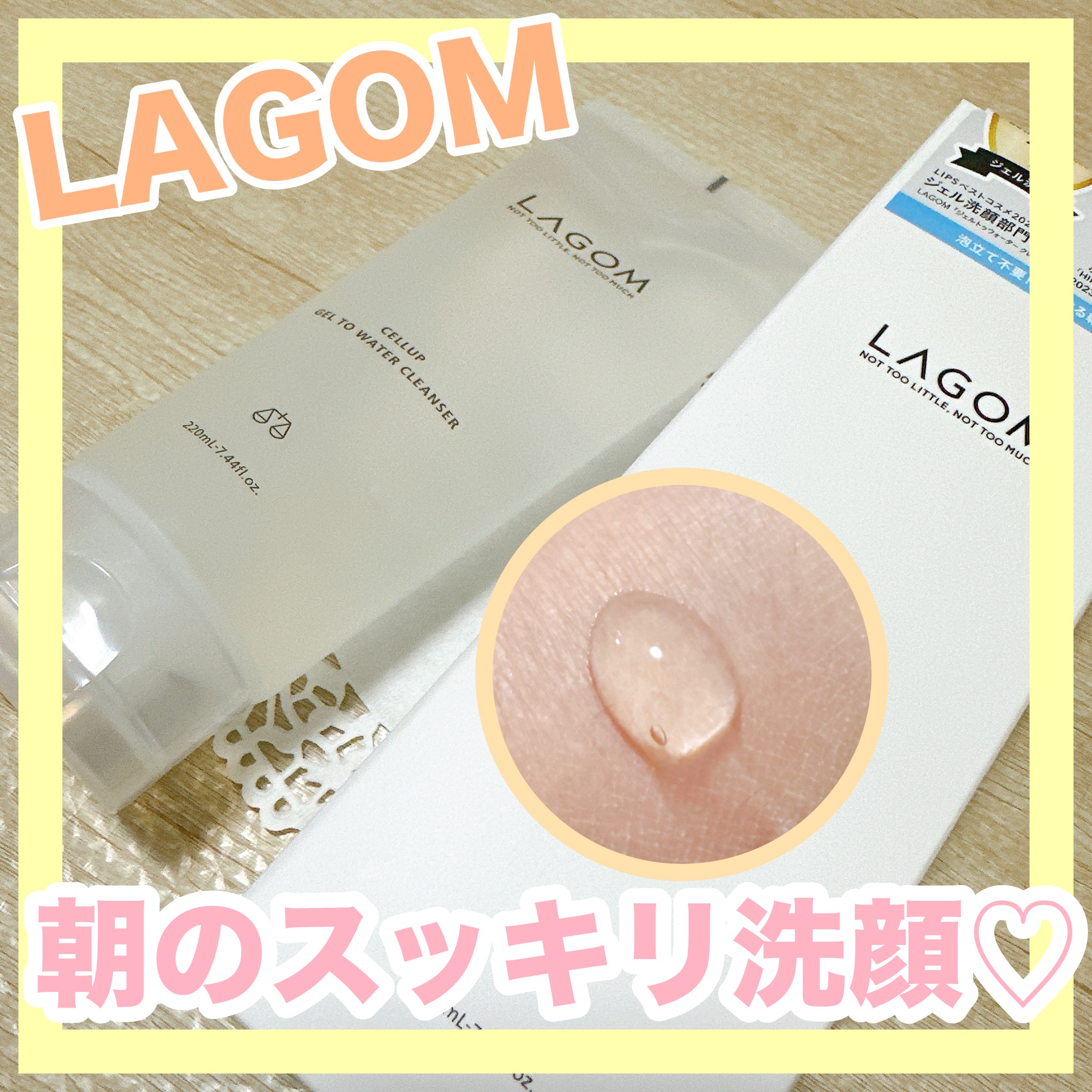 ラゴム ジェルトゥウォーター クレンザー(朝用洗顔)/LAGOM /その他洗顔料を使ったクチコミ（1枚目）