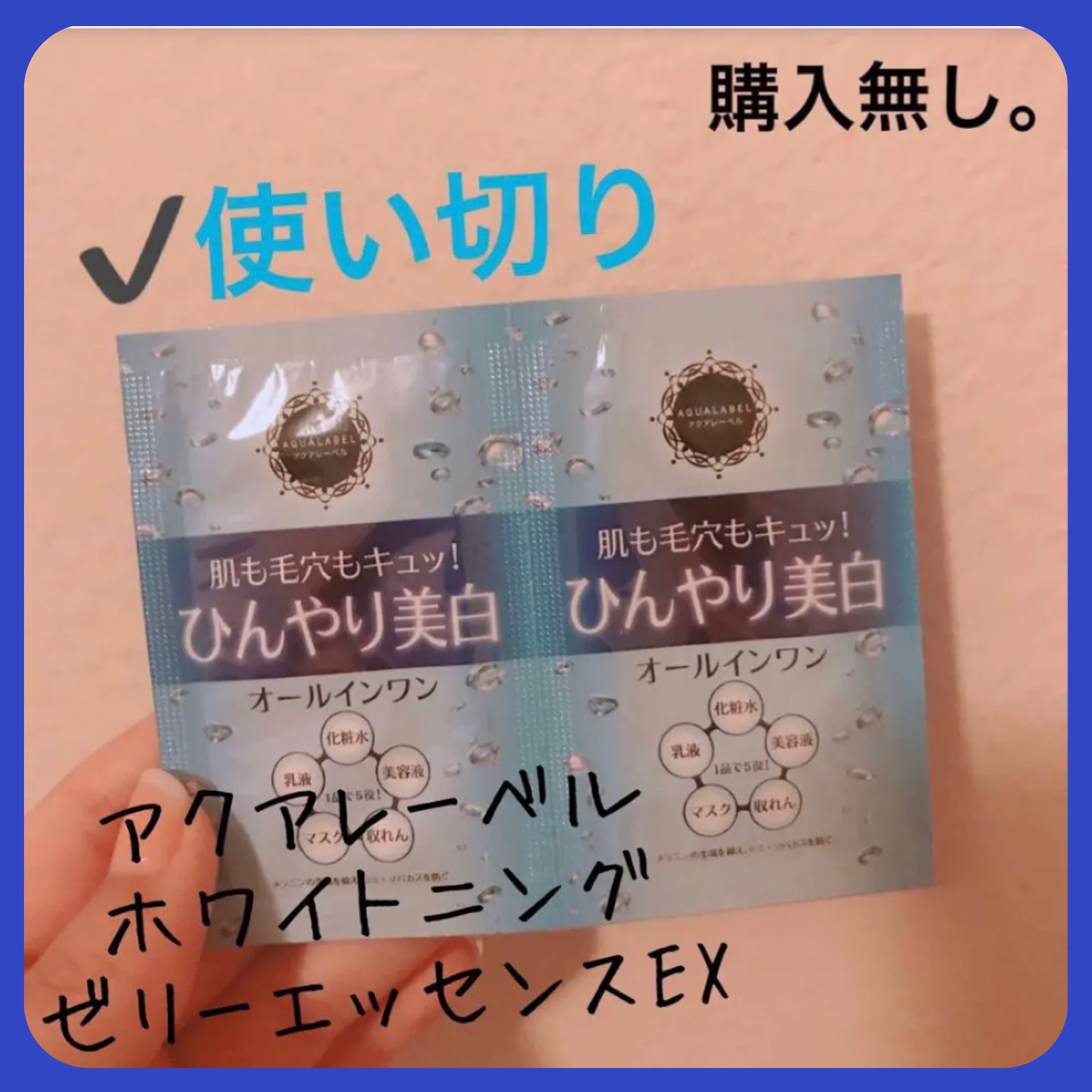 ホワイトニングゼリーエッセンス/アクアレーベル/オールインワン化粧品を使ったクチコミ（1枚目）