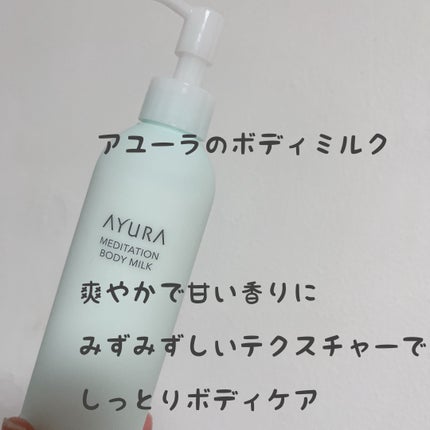 AYURA メディテーションボディミルクのクチコミ「AYURA
メディテーションボディミルク
アユーラの香りが本当に好きで今回は初めてのボディ.....」(1枚目)