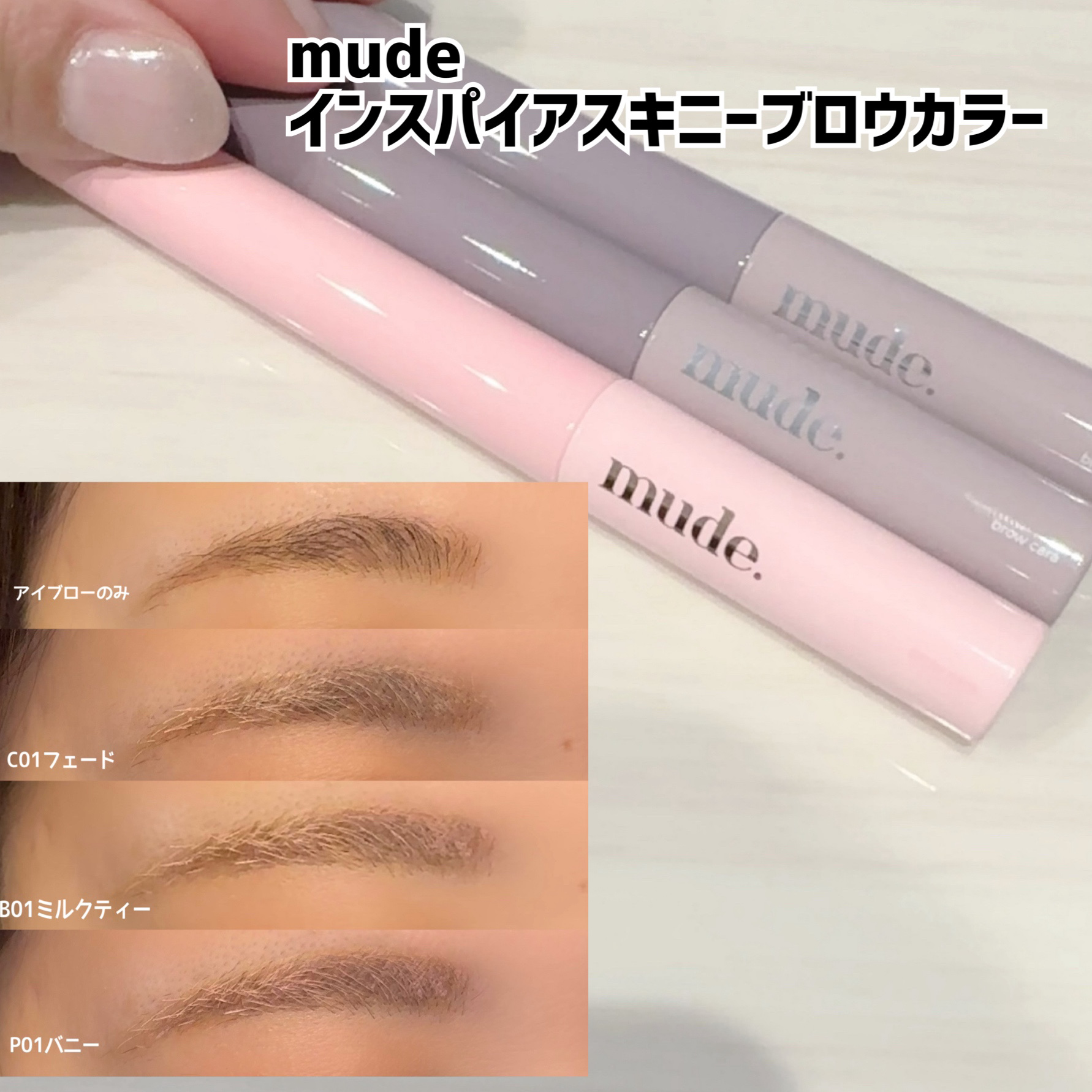 インスパイアスキニーブロウカラ/mude/眉マスカラを使ったクチコミ（1枚目）