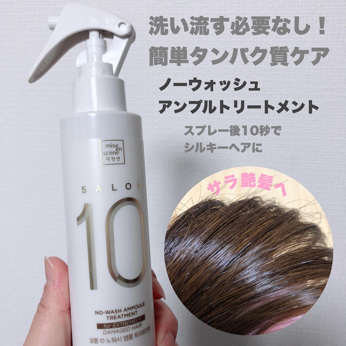 ミジャンセン サロン10 ミストトリートメント/miseenscene/アウトバストリートメントを使ったクチコミ（3枚目）