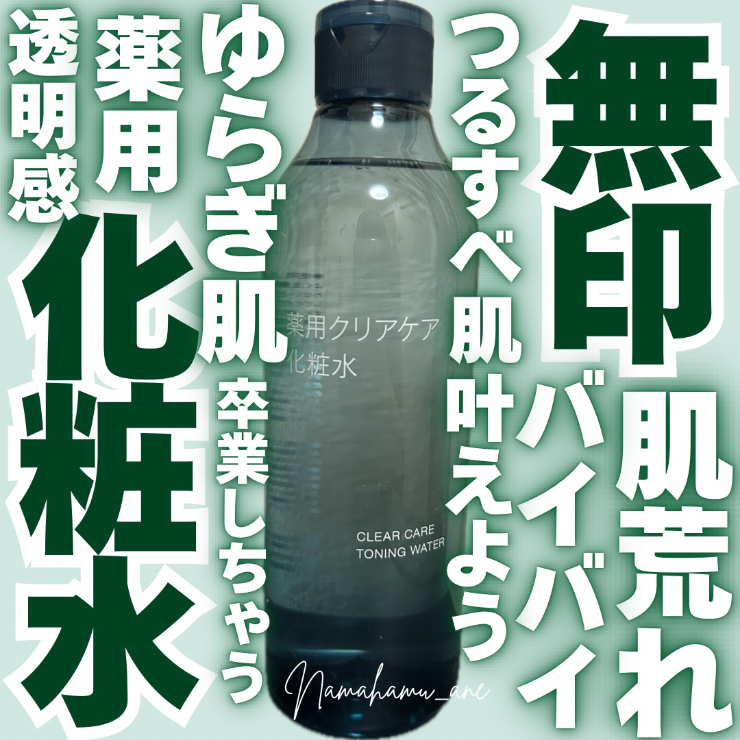 薬用クリアケア化粧水/無印良品/化粧水を使ったクチコミ（1枚目）