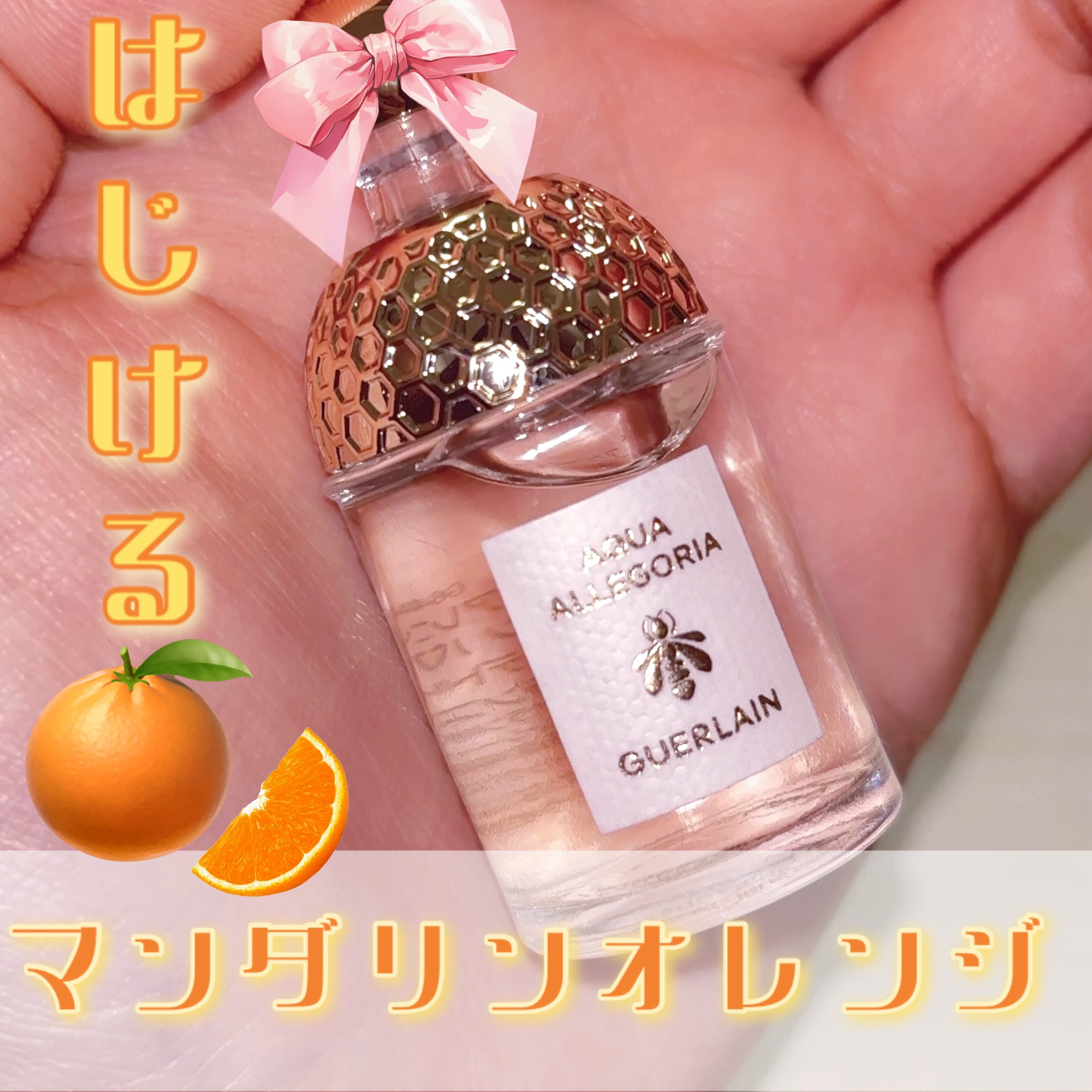 アクア アレゴリア マンダリン バジリック/GUERLAIN/香水を使ったクチコミ（1枚目）