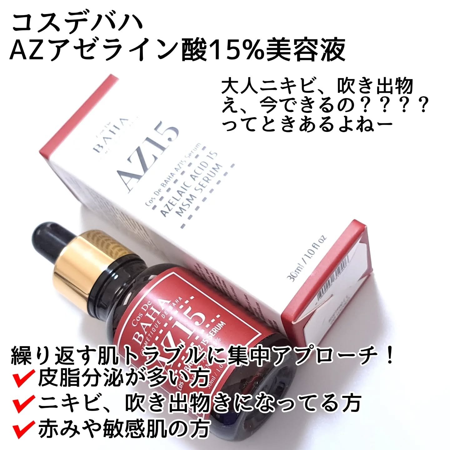 AZアゼライン酸15セラム/コスデバハ/美容液を使ったクチコミ（2枚目）
