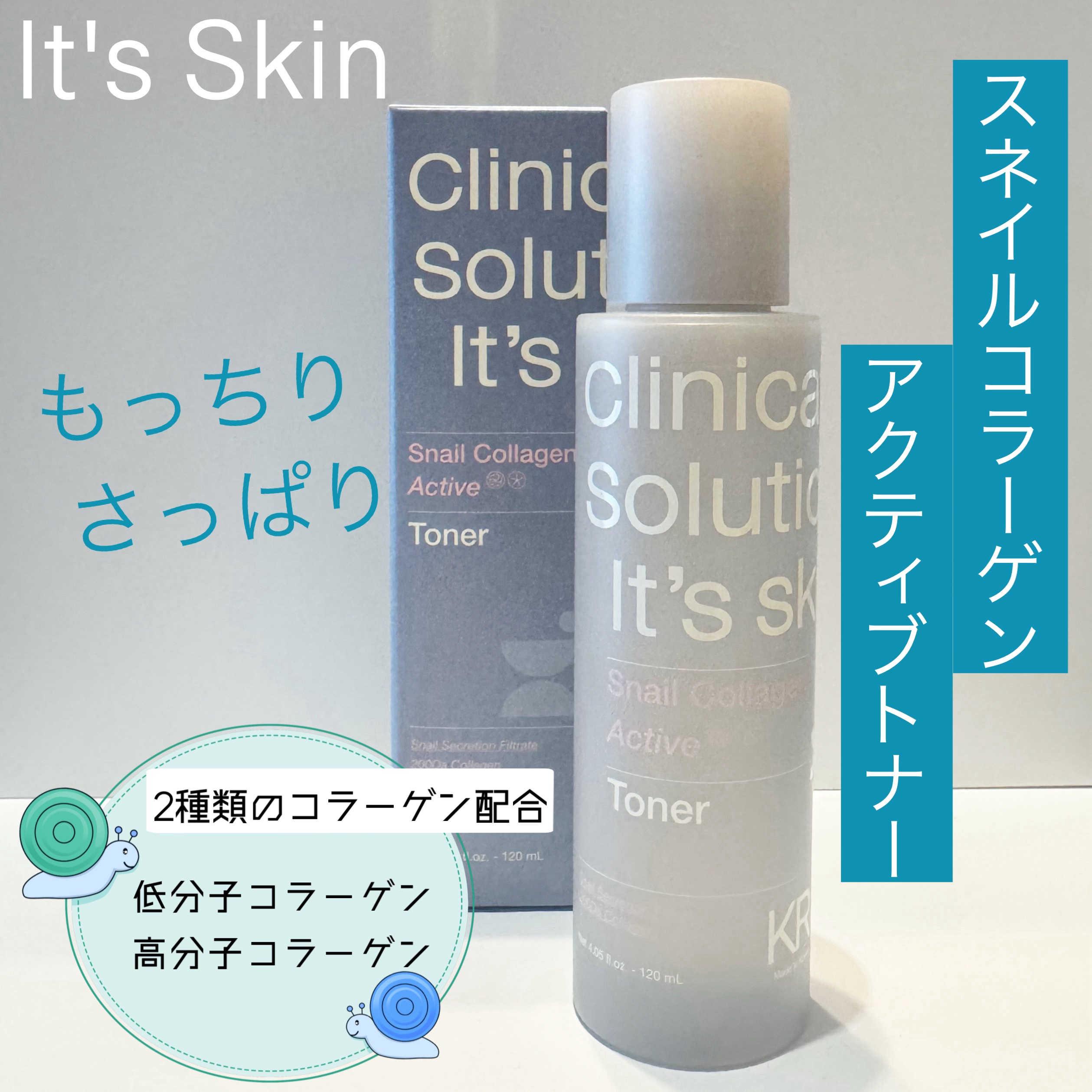 スネイルコラーゲンアクティブトナー/It's skin/化粧水を使ったクチコミ（1枚目）