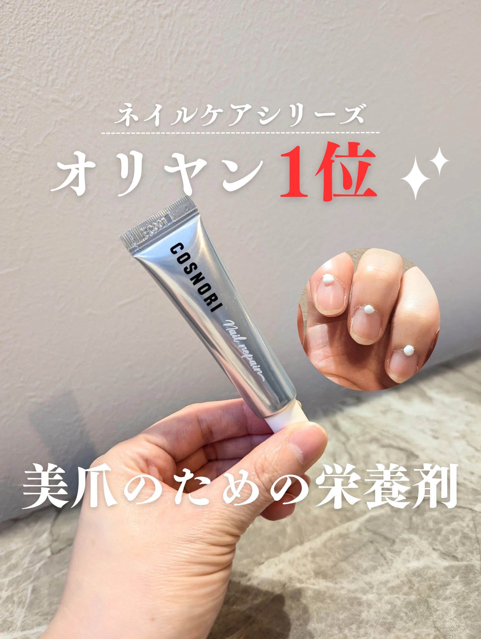 シルクリペアネイルクリーム/COSNORI/ネイルオイル・トリートメントを使ったクチコミ（1枚目）