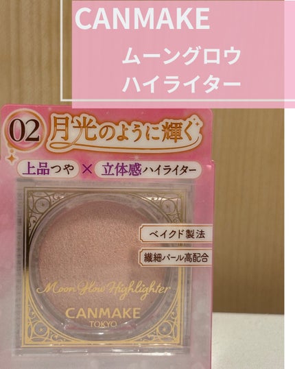 ムーングロウハイライター/キャンメイク/ハイライトを使ったクチコミ(1枚目)