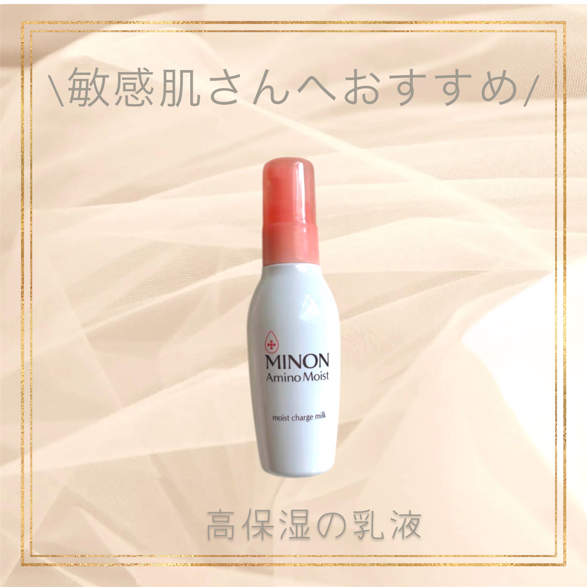 ミノン アミノモイスト モイストチャージ ミルク/ミノン/乳液を使ったクチコミ（1枚目）
