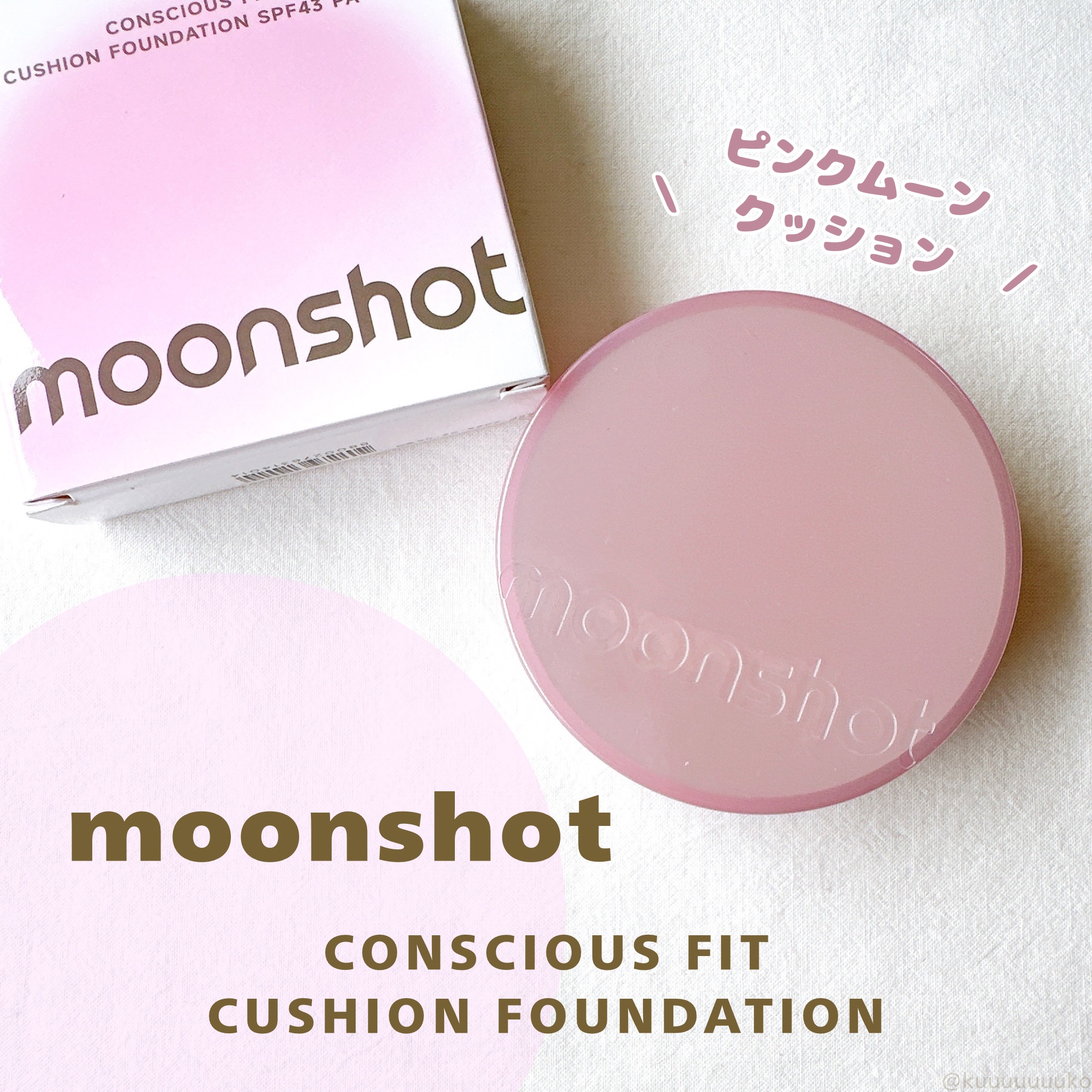 コンシャス フィット クッション ファンデーション セミマットタイプ/moonshot/クッションファンデーションを使ったクチコミ（1枚目）