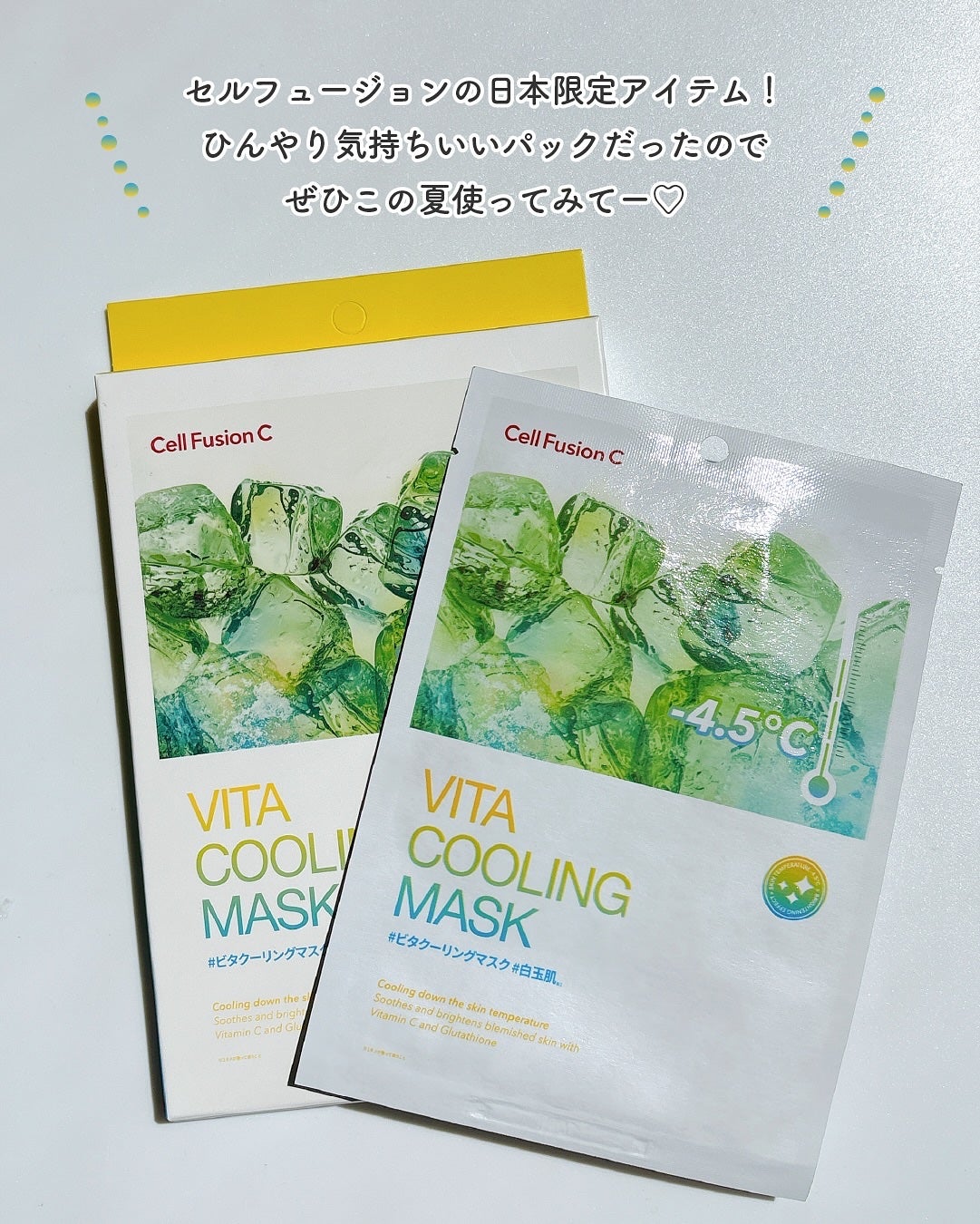 ビタクーリングマスク/Cell Fusion C(セルフュージョンシー)/シートマスク・パックを使ったクチコミ(5枚目)