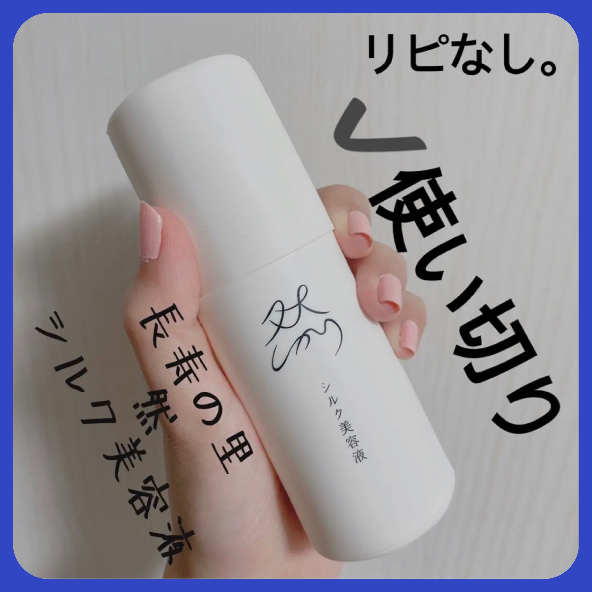 然 シルク美容液/長寿の里/美容液を使ったクチコミ（1枚目）