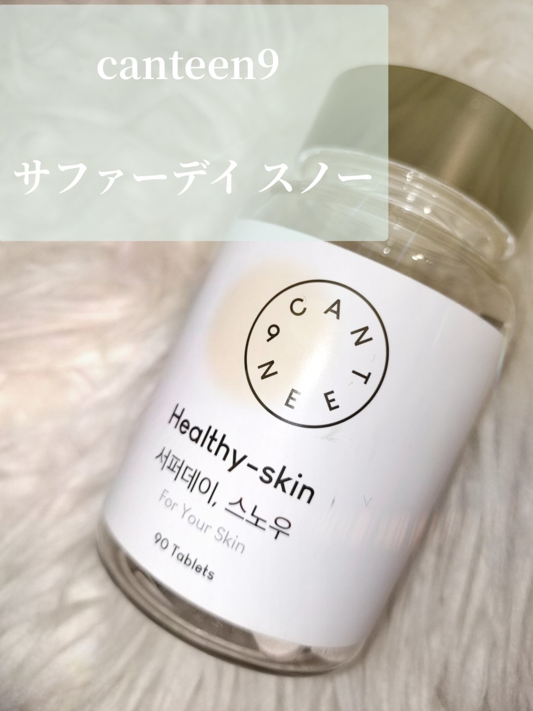 サファーデイ スノー/canteen9/美容サプリメントを使ったクチコミ（3枚目）