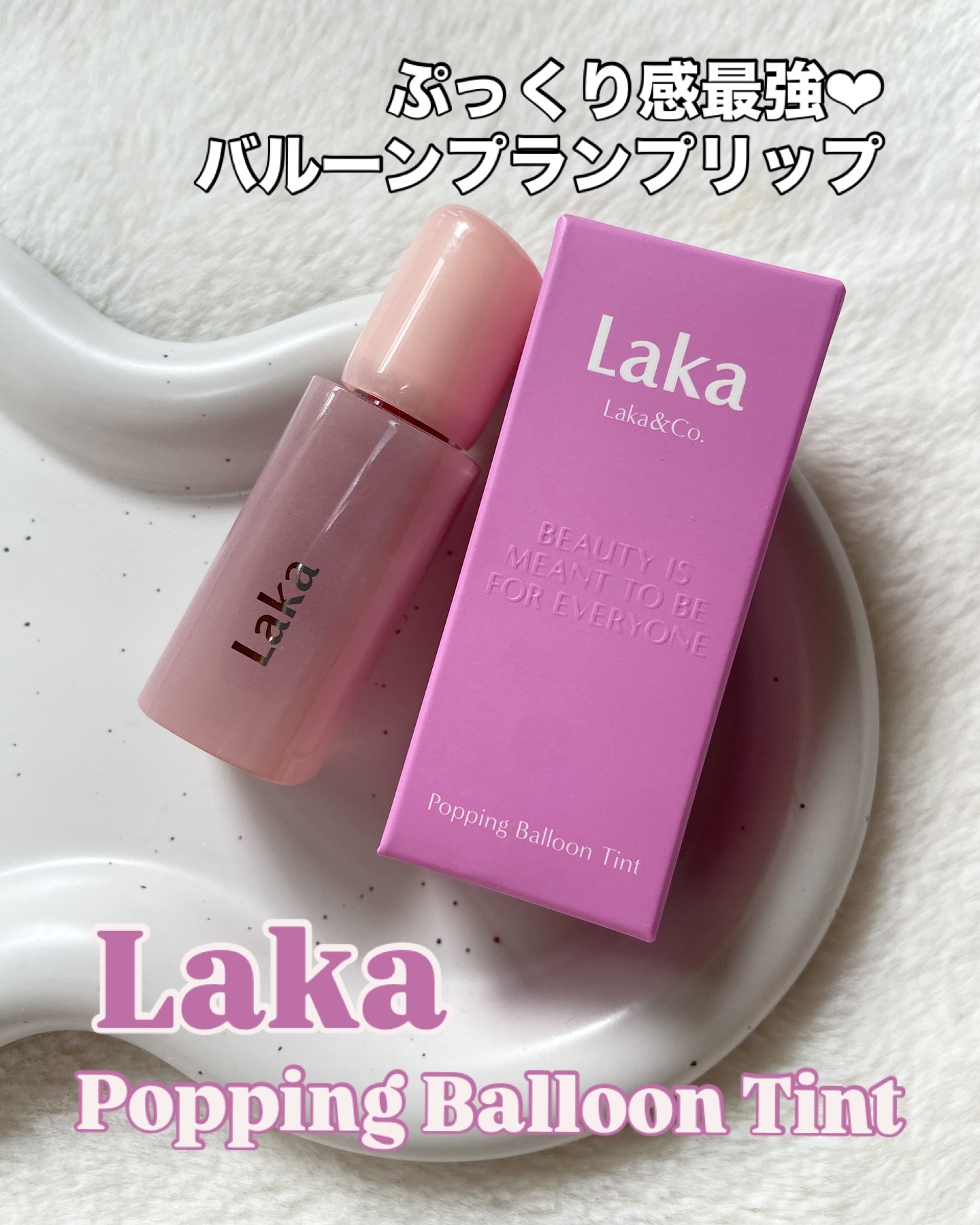 ポッピングバルーンティント 507 プレイフル/Laka/リップティントを使ったクチコミ（1枚目）
