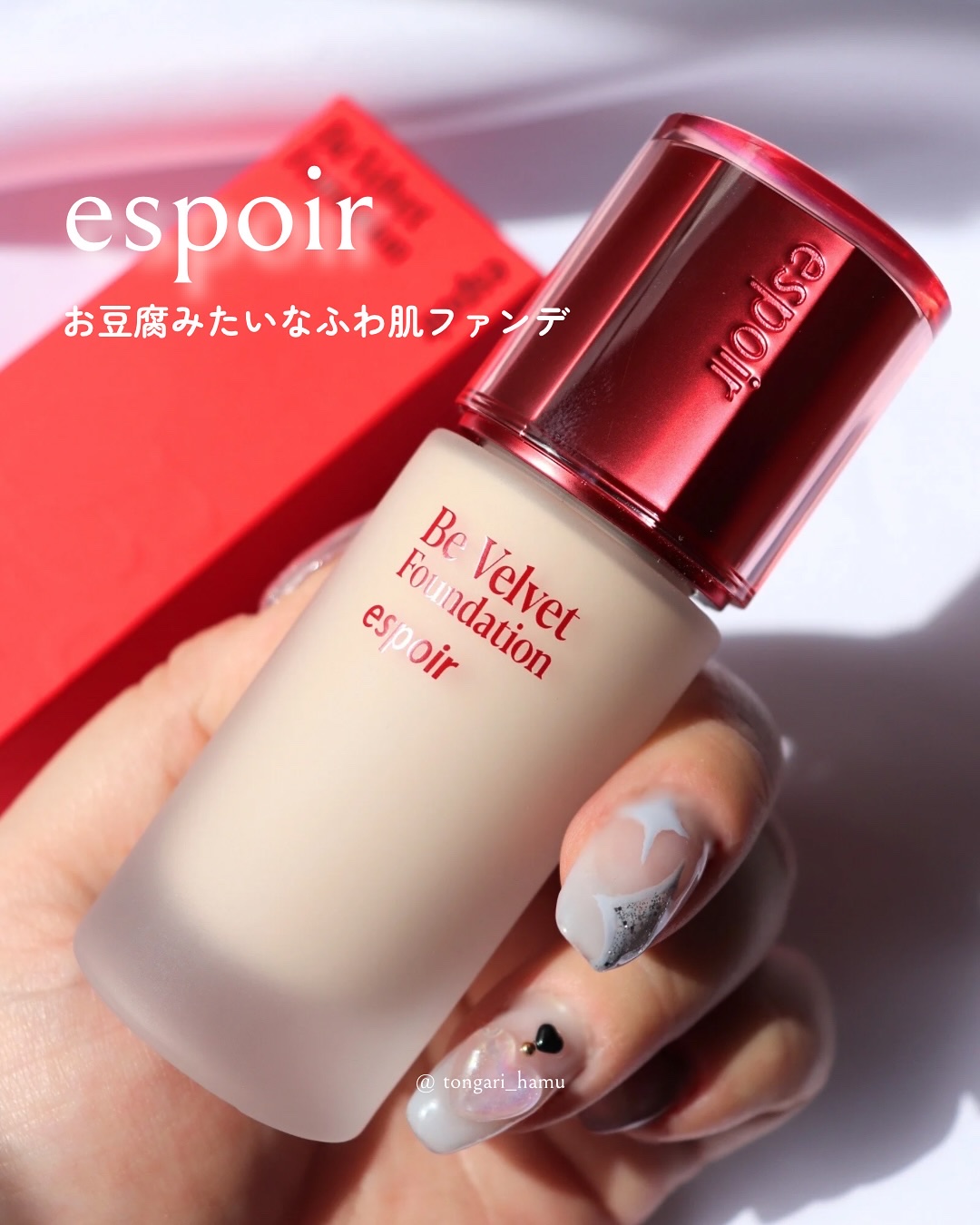 ビーベルベットファンデーション/espoir/リキッドファンデーションを使ったクチコミ（1枚目）