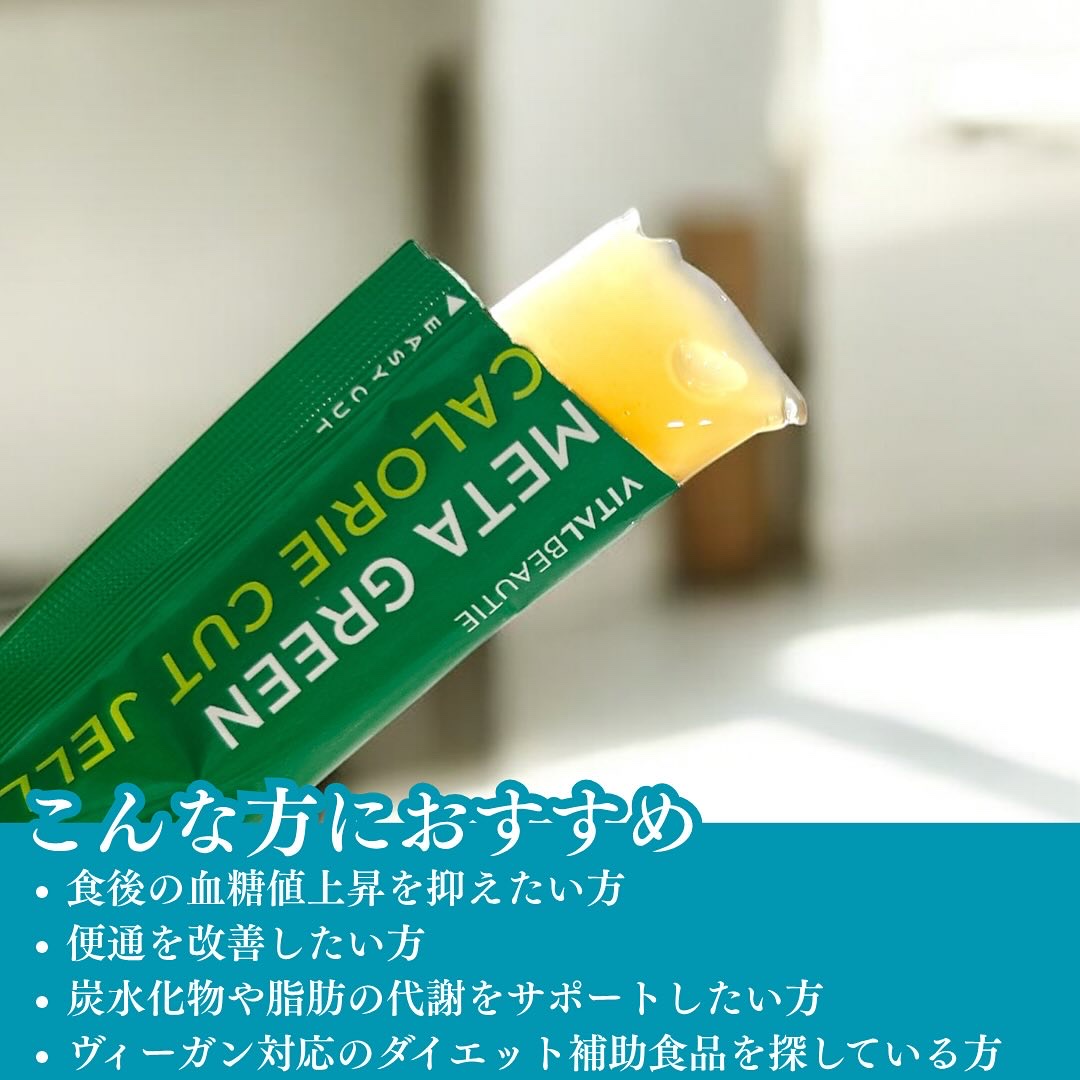 メタグリーン カロリーカットゼリー/VITALBEAUTIE/ボディサプリメントを使ったクチコミ（3枚目）
