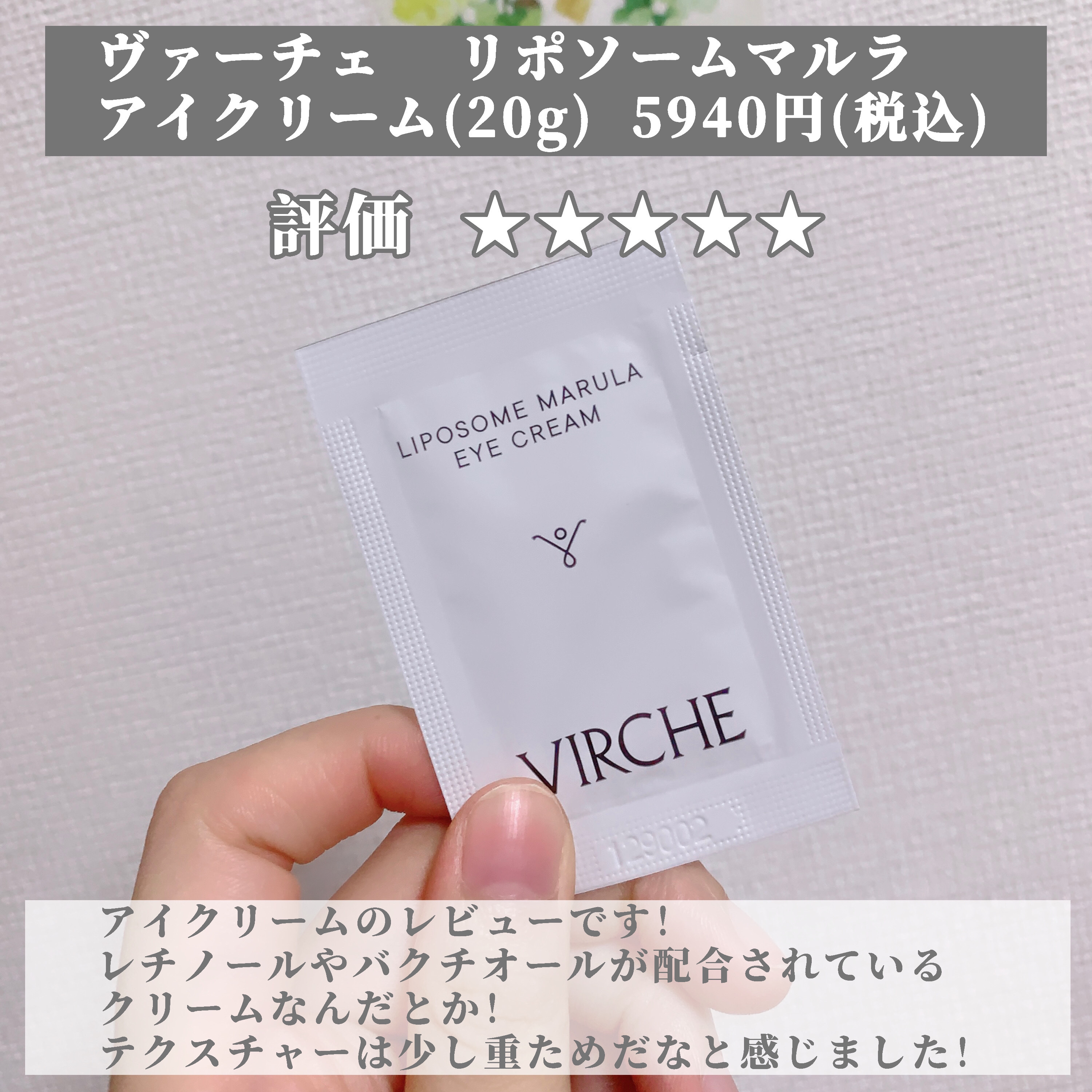 リポソームマルラアイクリーム/ヴァーチェ/アイケア・アイクリームを使ったクチコミ（2枚目）