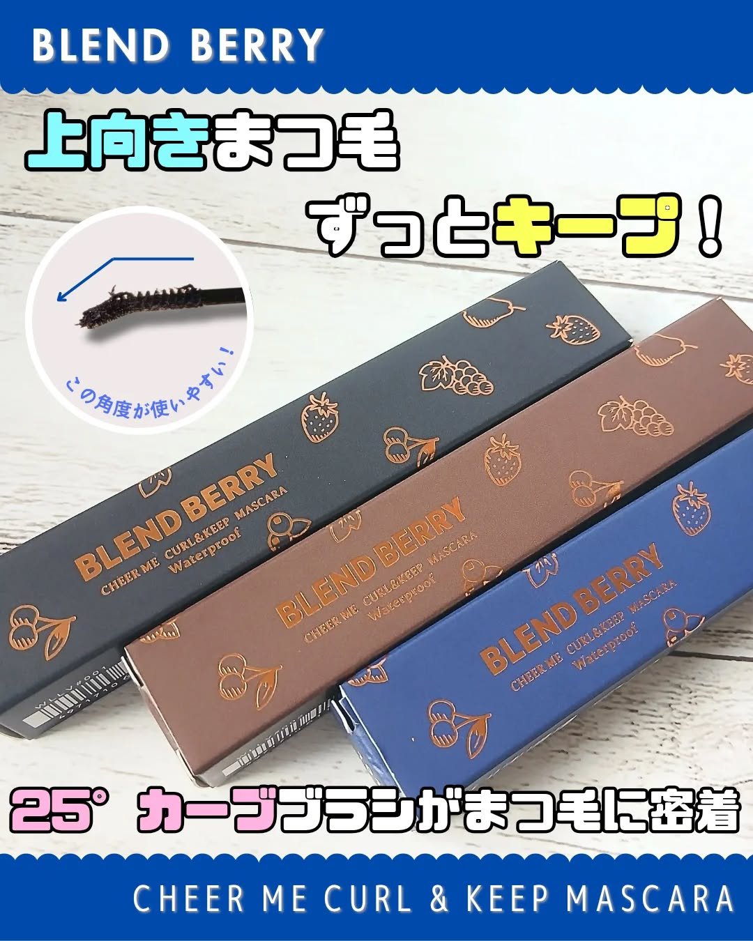 ブレンドベリー チアミー カール＆キープ マスカラ ＷＰ/BLEND BERRY/マスカラを使ったクチコミ（1枚目）