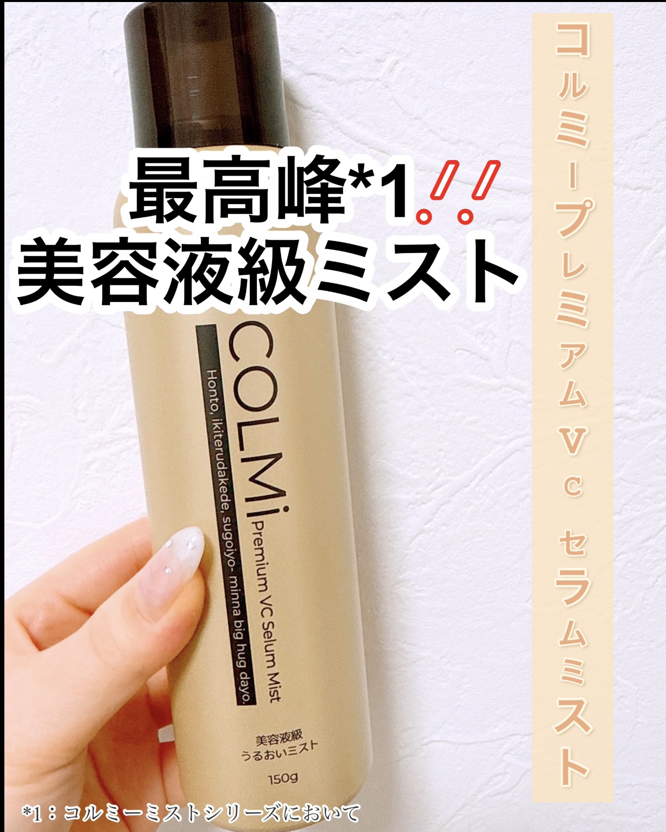 コルミー　プレミアムVC　セラムミスト/コルミー/ミスト状化粧水を使ったクチコミ（1枚目）