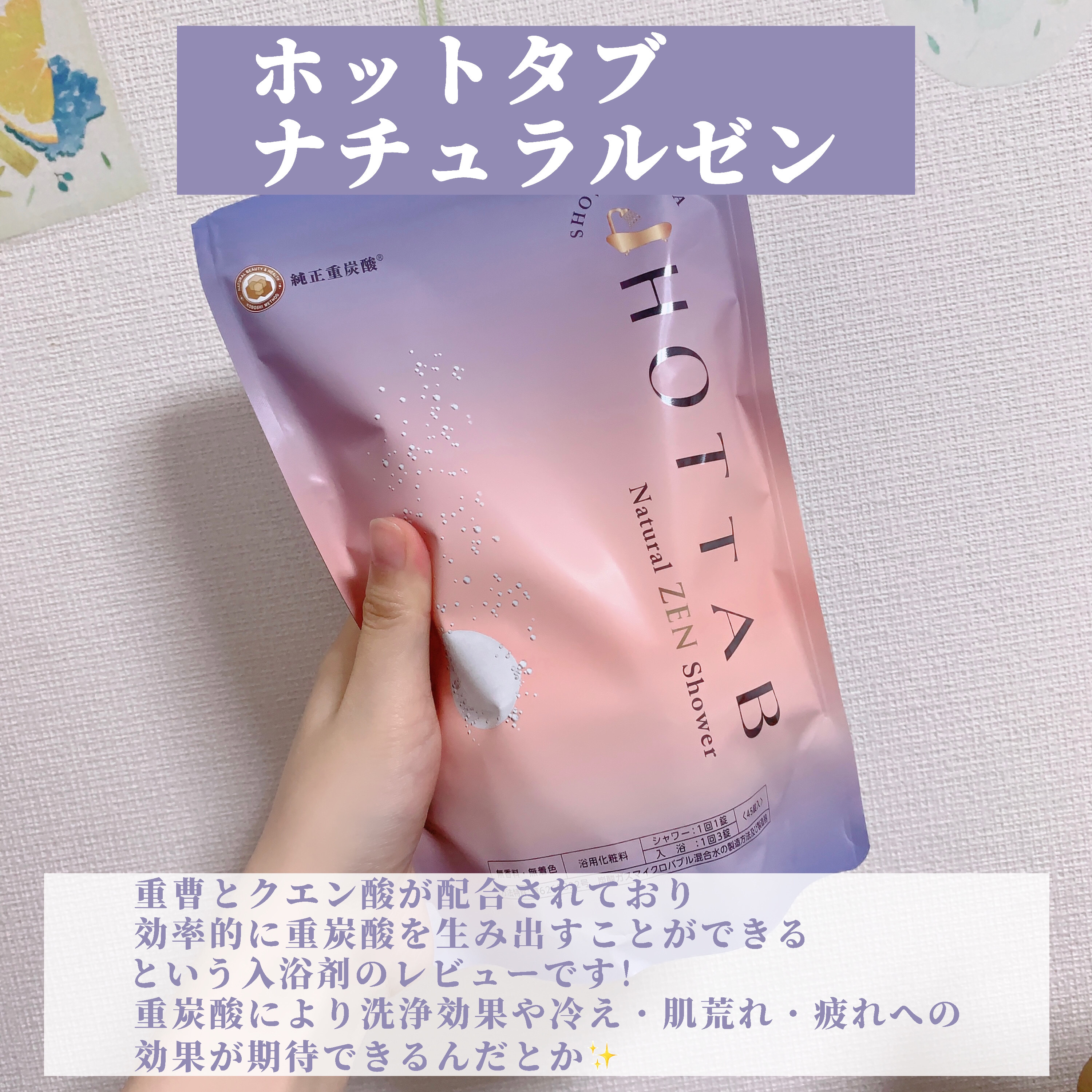 HOT TAB NATURAL ZEN SHOWER/HOT TAB/炭酸系入浴剤を使ったクチコミ（2枚目）