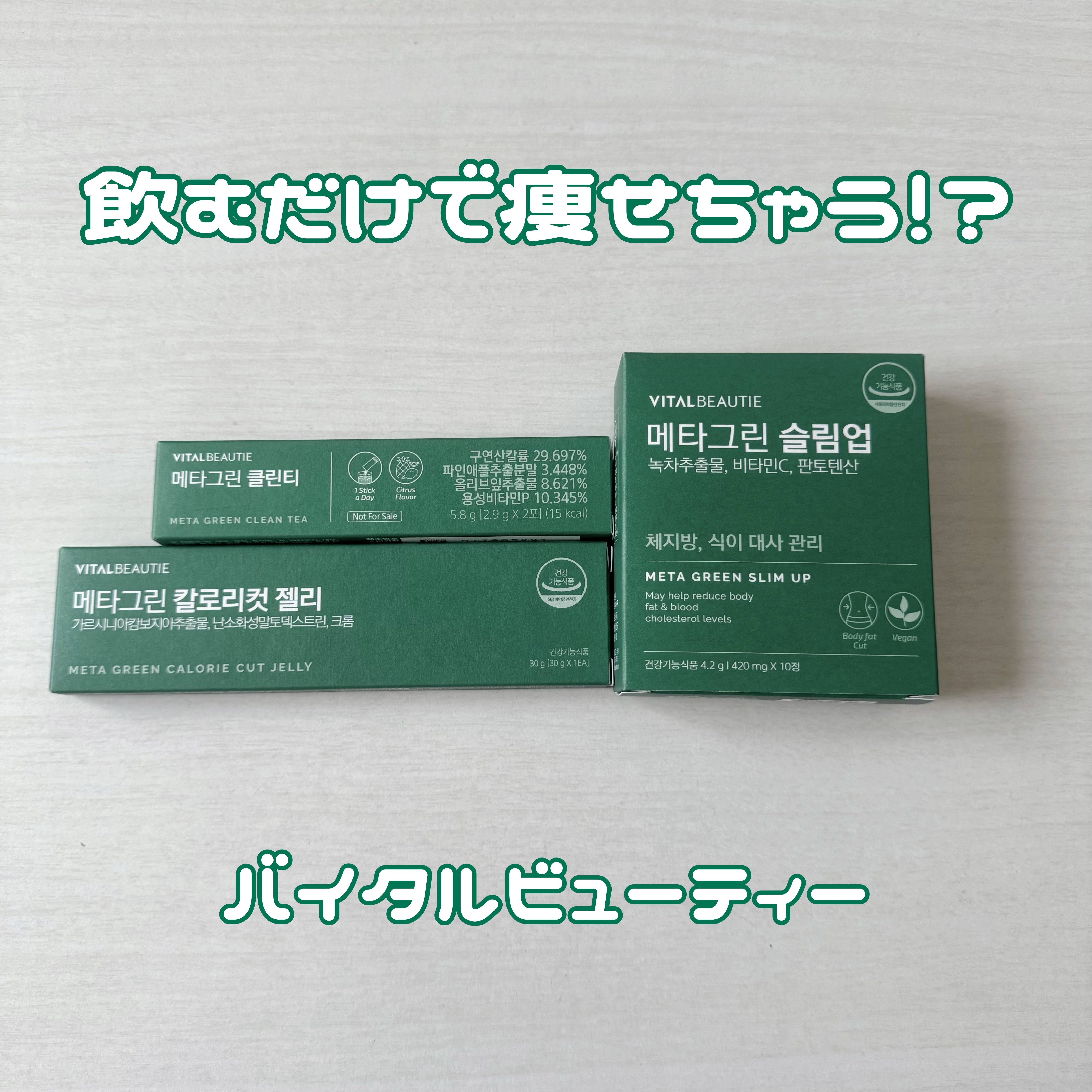 メタグリーンスリムアップ/VITALBEAUTIE/ボディサプリメントを使ったクチコミ（1枚目）