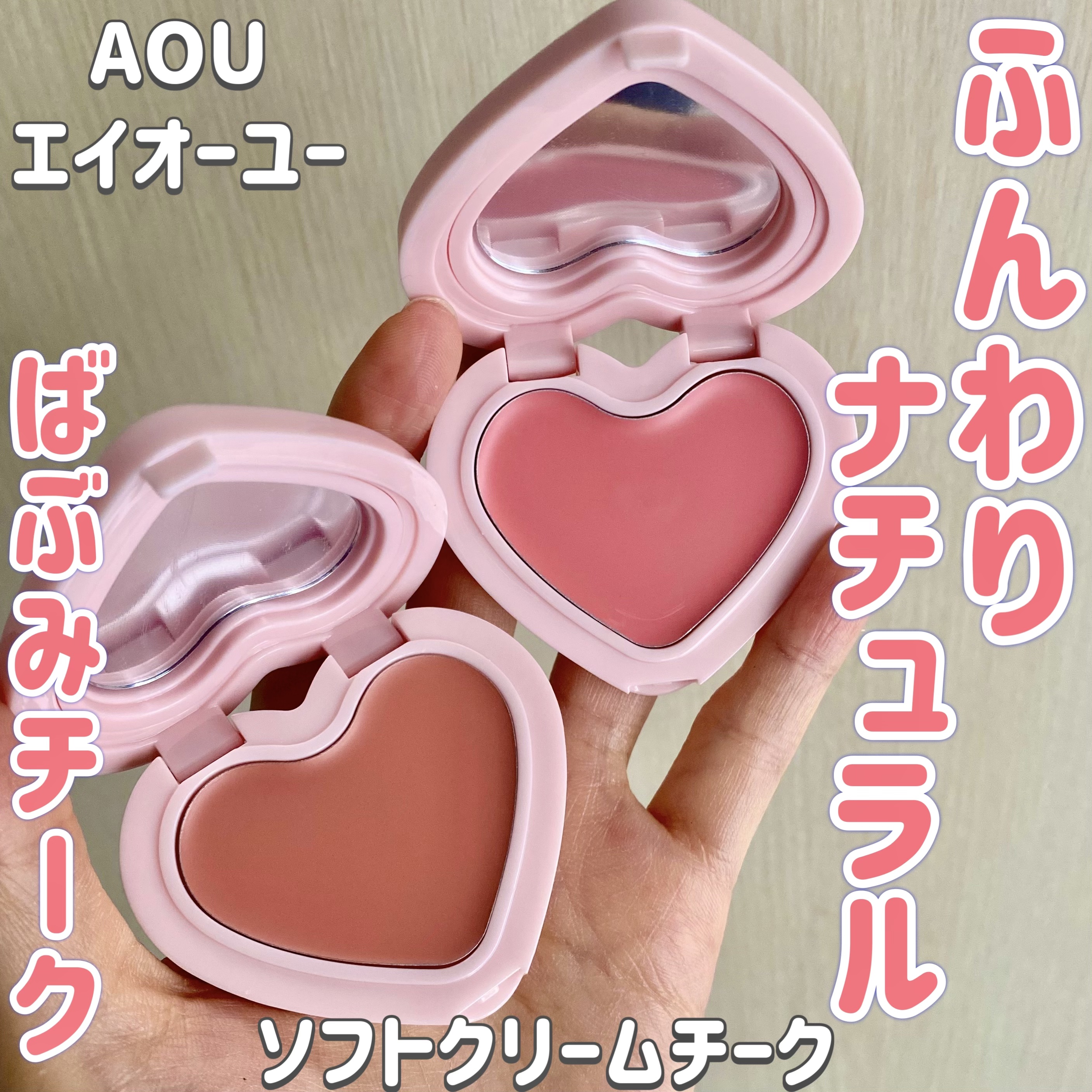 ソフト クリーム チーク/AOU/ジェル・クリームチークを使ったクチコミ（1枚目）