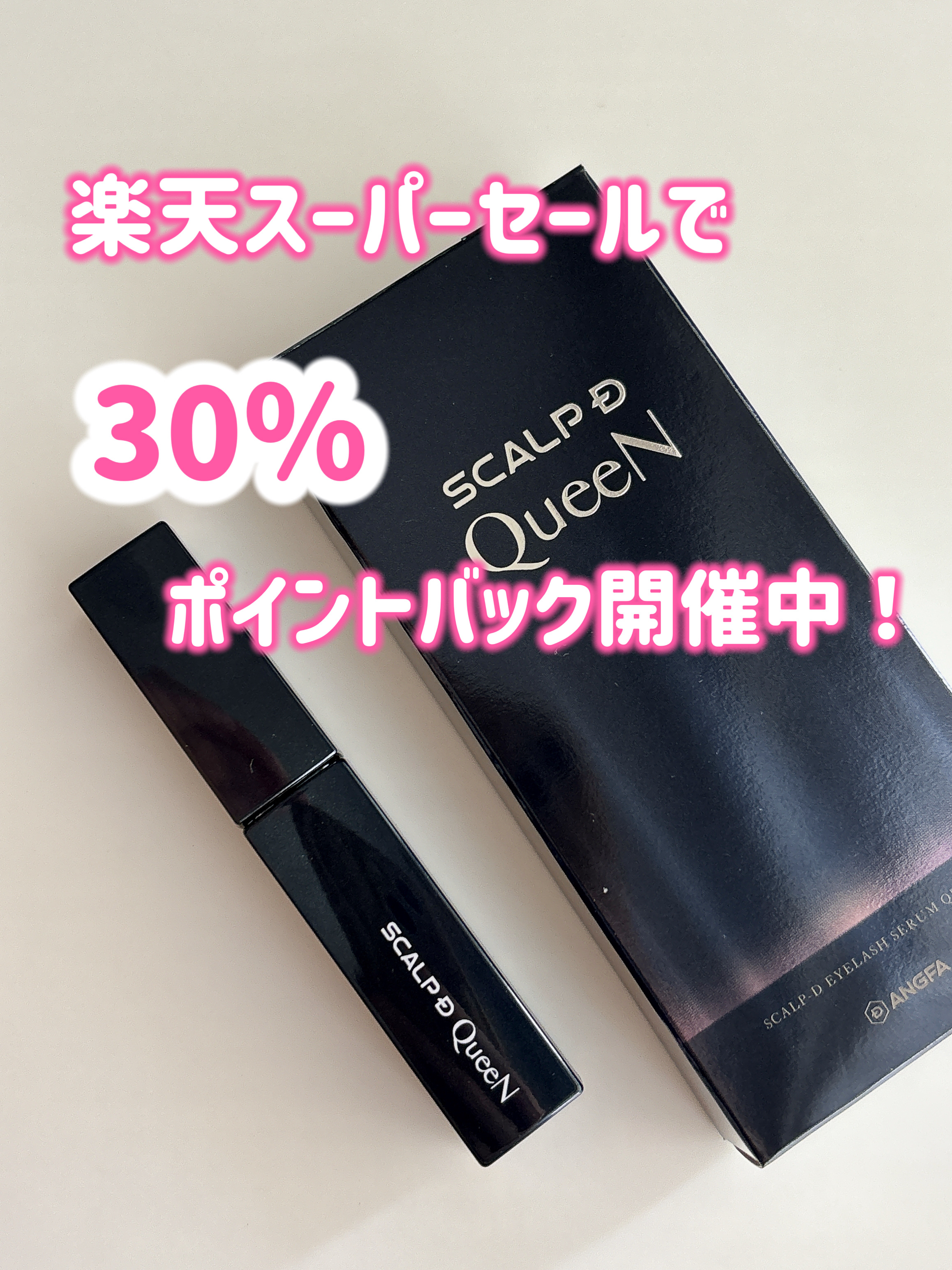 スカルプDまつ毛美容液　クイーン/アンファー(スカルプD)/まつげ美容液を使ったクチコミ（3枚目）