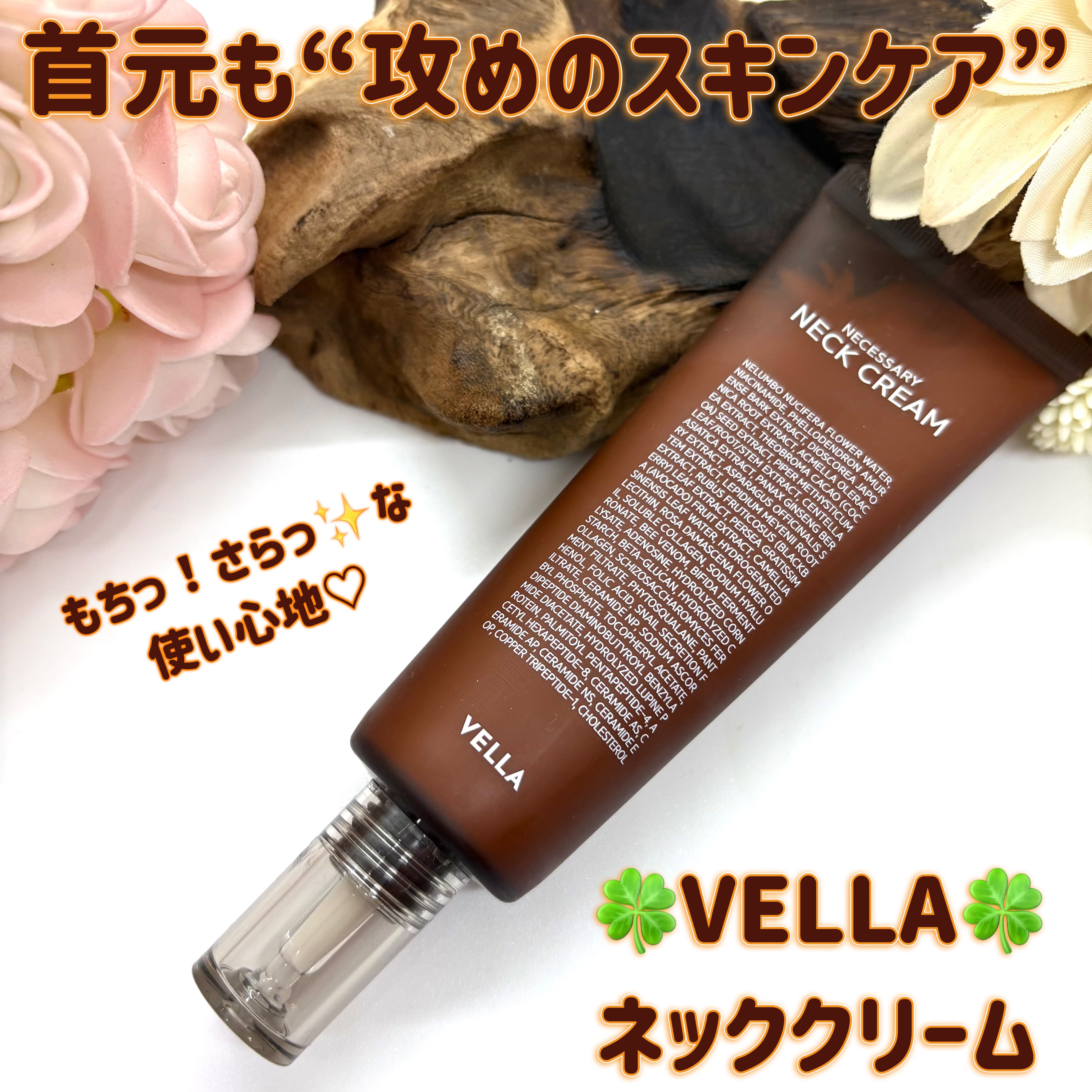 ベラ アルティメットエージ ネッククリーム/VELLA/フェイスクリームを使ったクチコミ（1枚目）