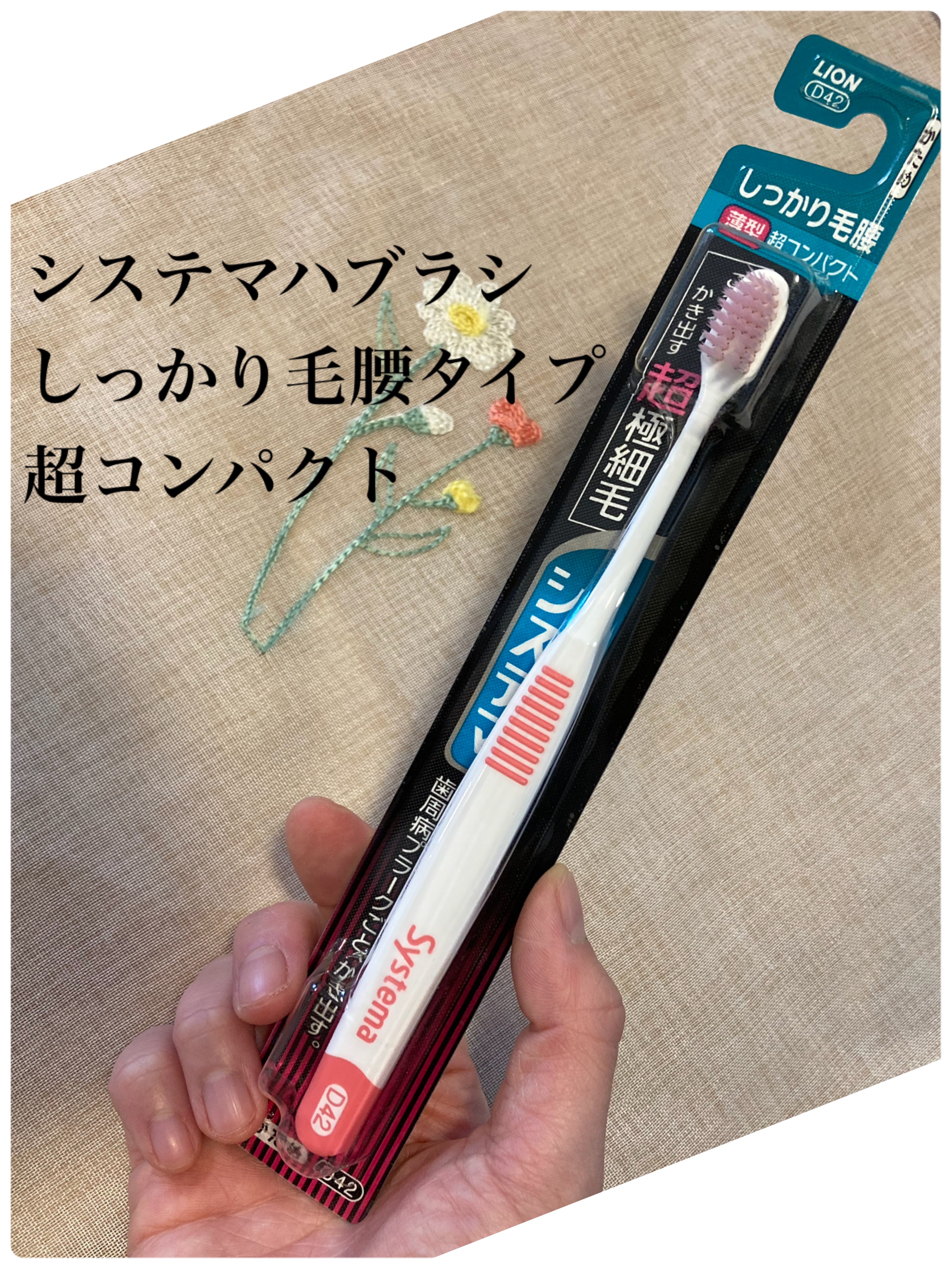 システマハブラシ/システマ/歯ブラシを使ったクチコミ（2枚目）